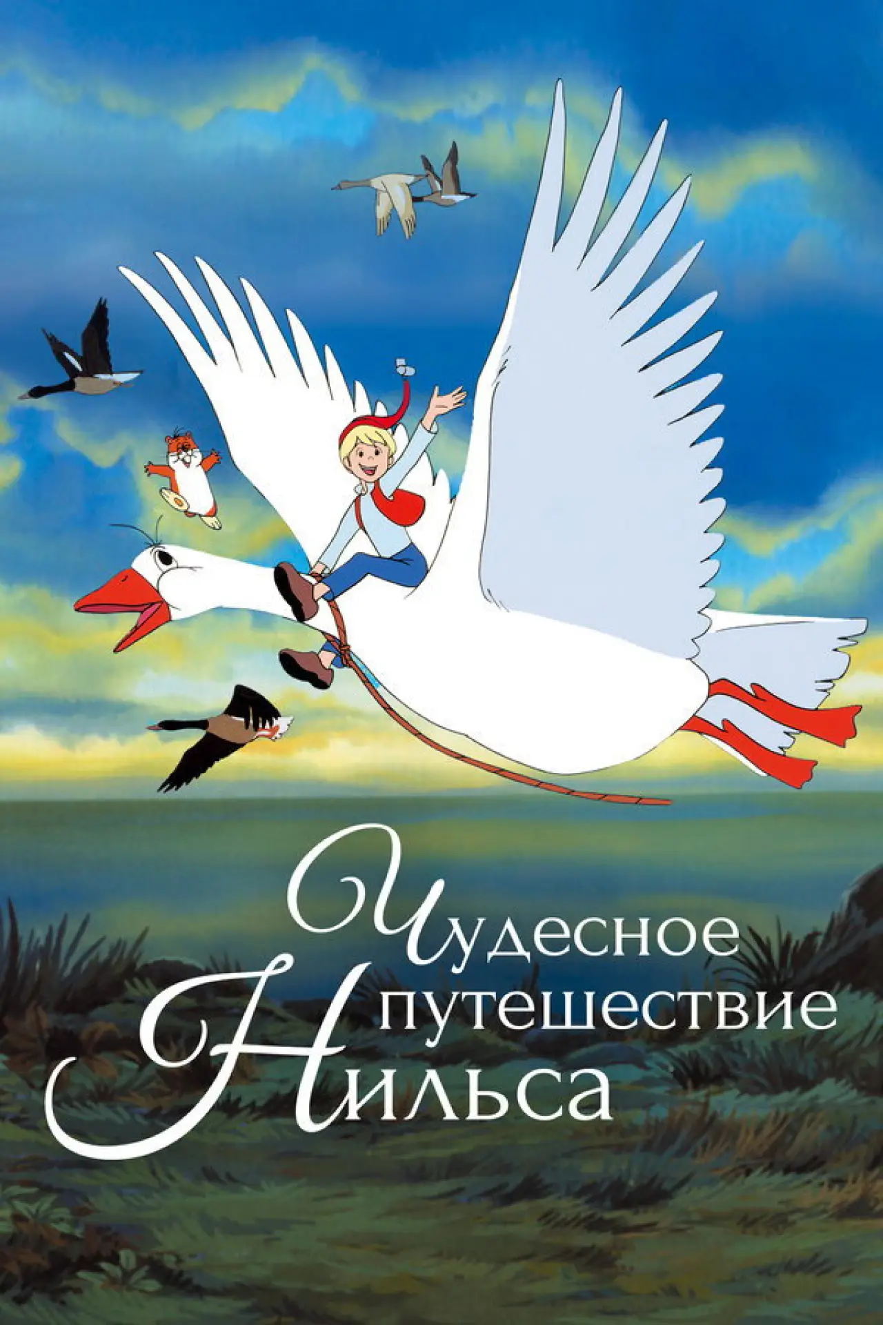 Постер к сериалу "Чудесное путешествие Нильса"