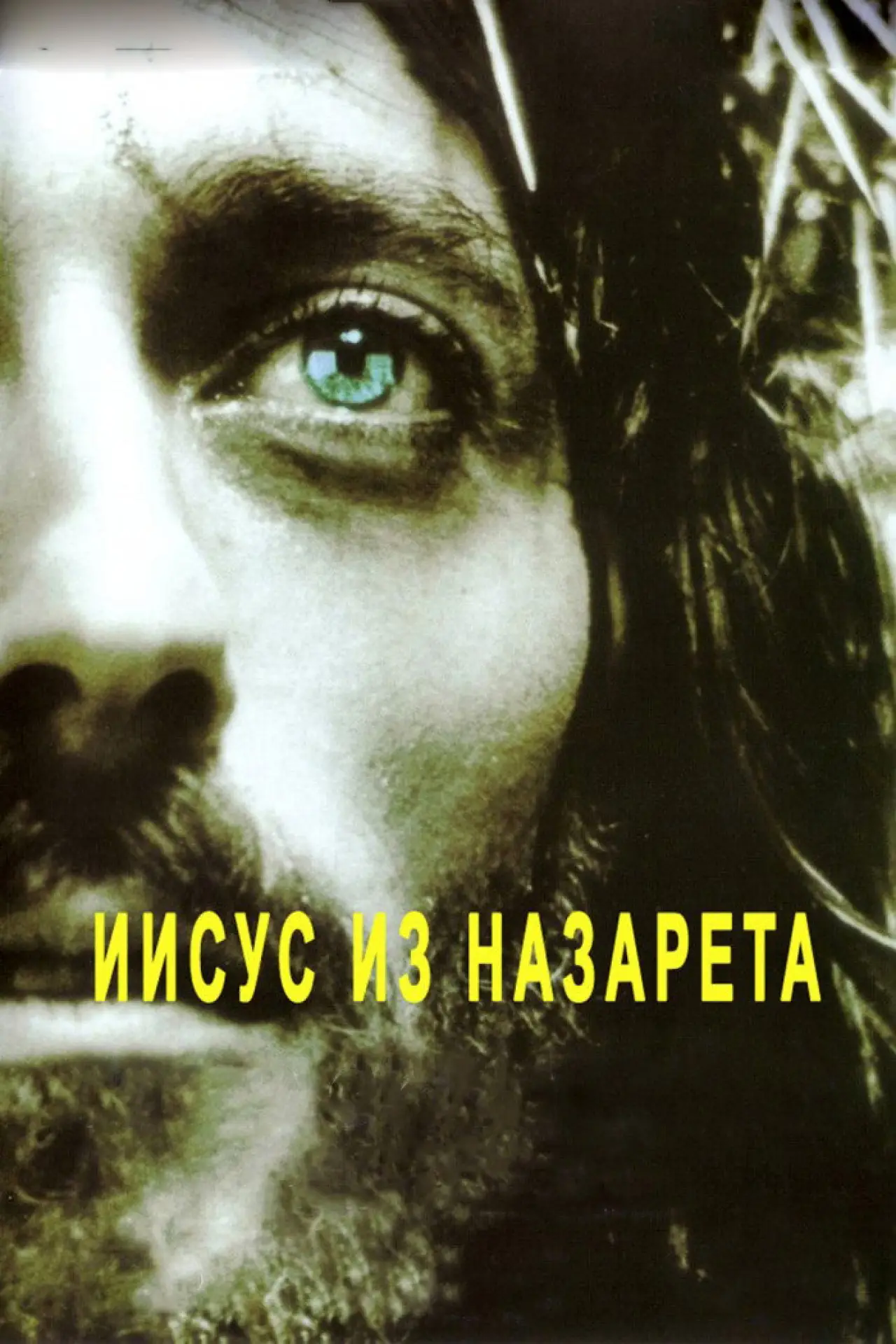 Постер к сериалу "Иисус из Назарета"