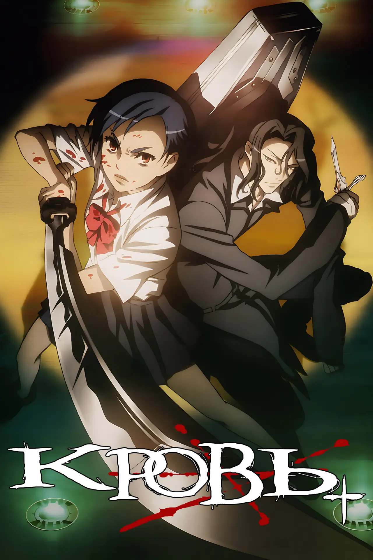 Постер к сериалу "Кровь+"