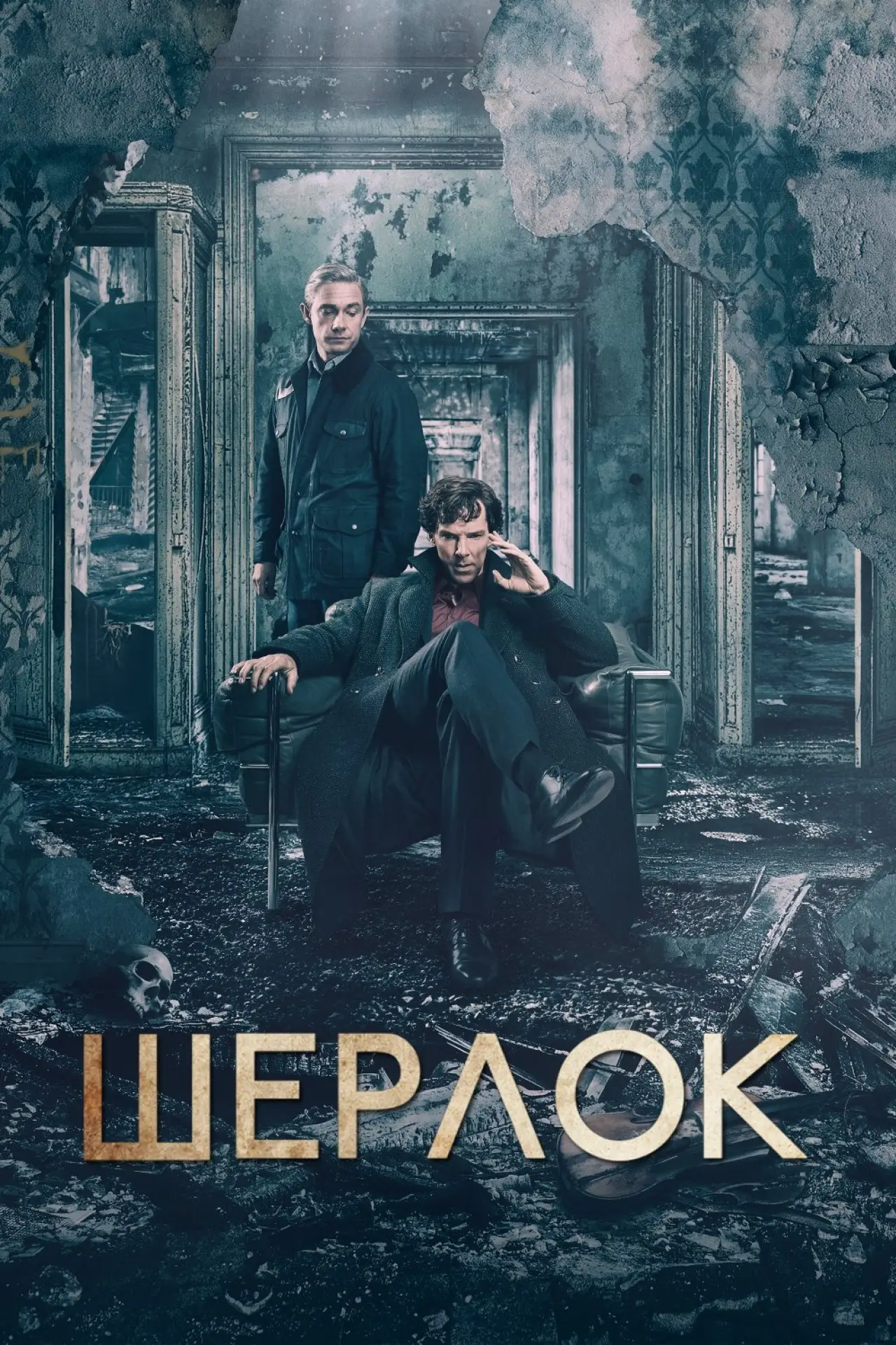 Постер к сериалу "Шерлок"