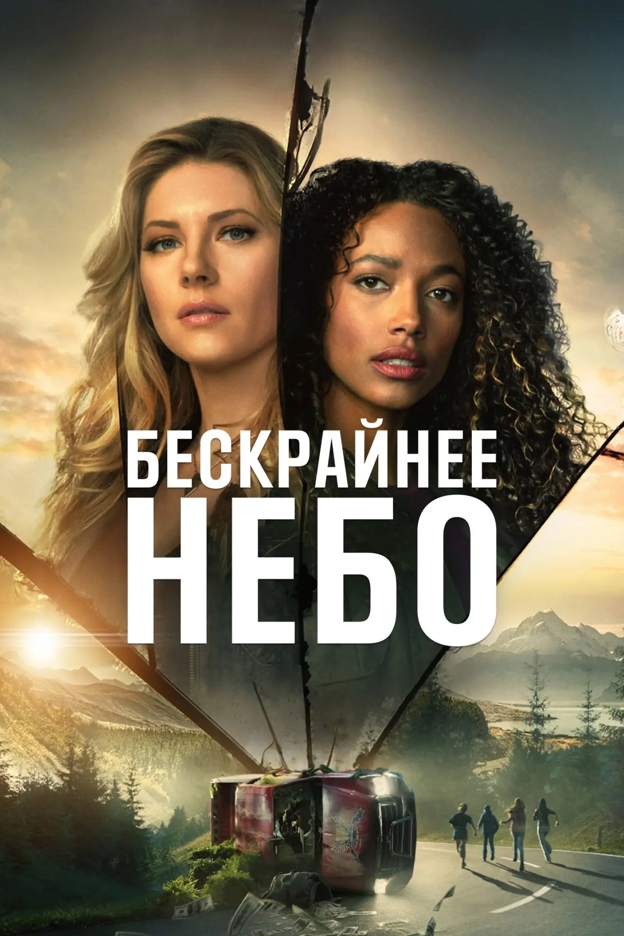 Постер к сериалу "Бескрайнее небо"