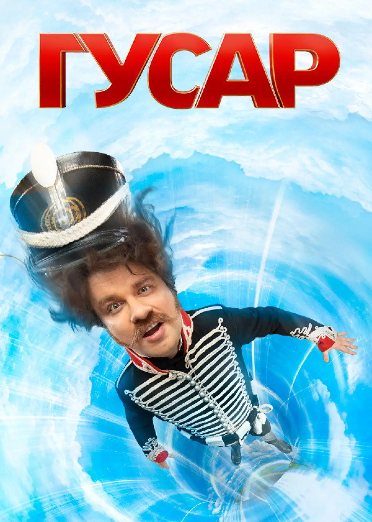 Постер к сериалу "Гусар"