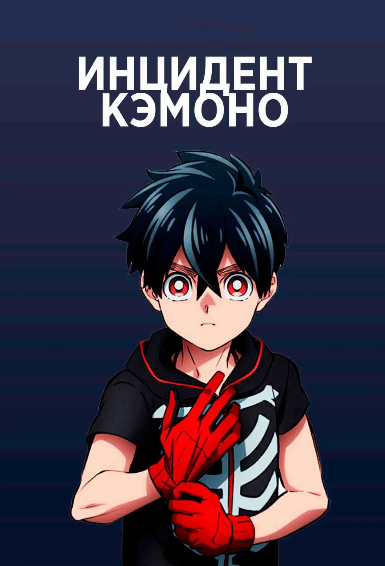 Постер к сериалу "Инцидент Кэмоно"
