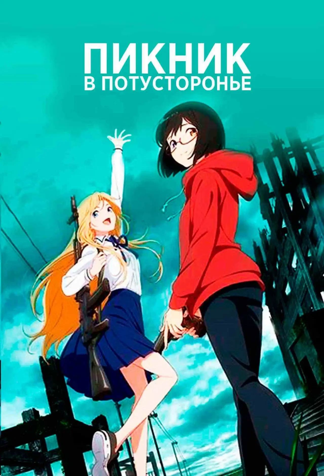 Постер к сериалу "Пикник в Потусторонье"