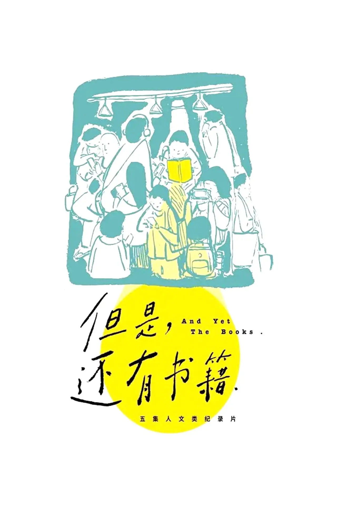 Постер к сериалу "但是，还有书籍"