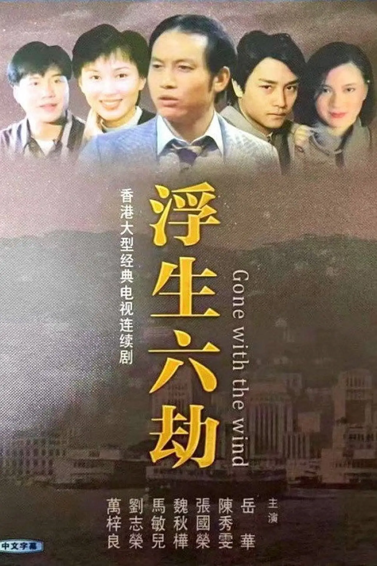 Постер к сериалу "浮生六劫"