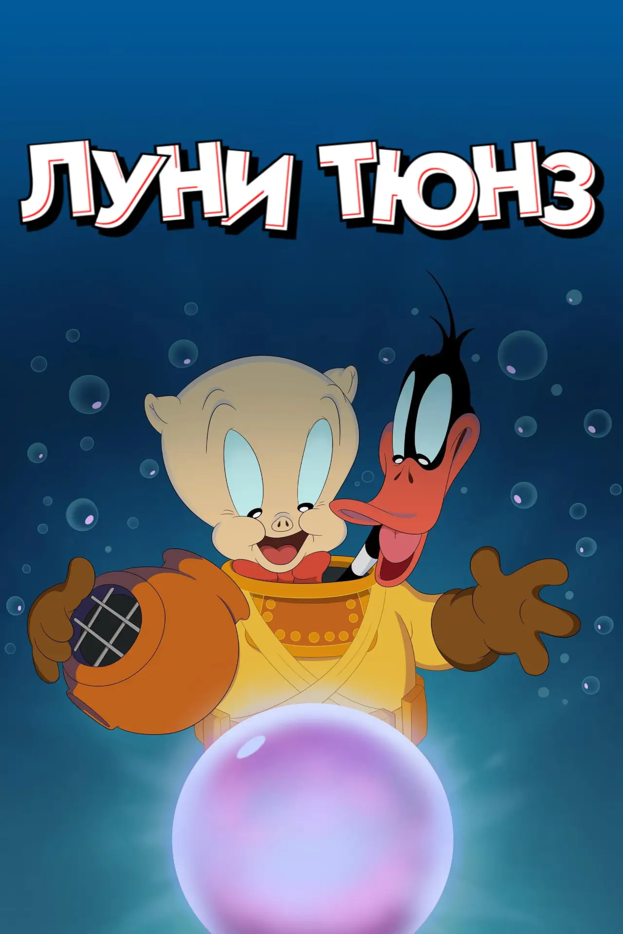 Постер к сериалу "Луни Тюнз"