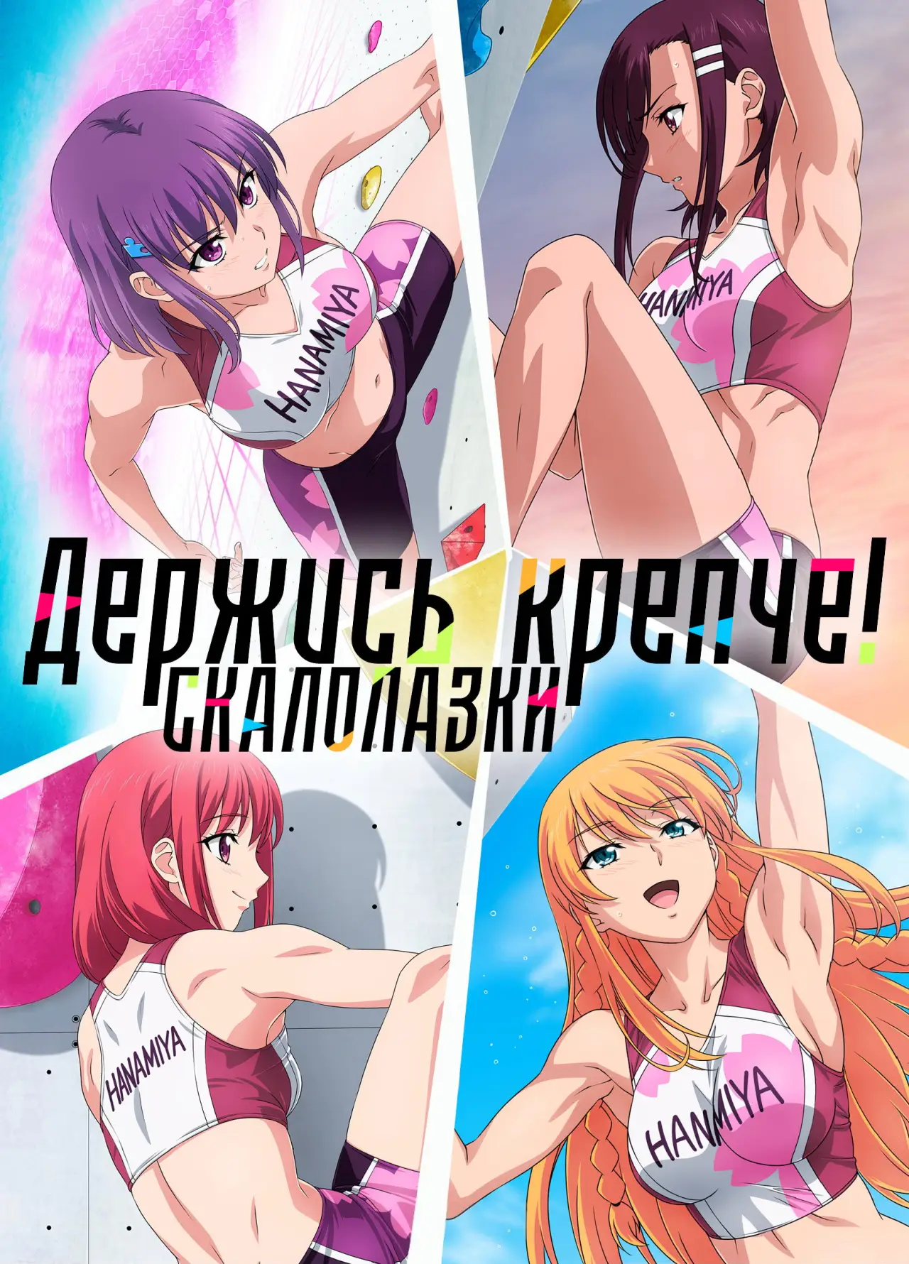 Постер к сериалу "Держись крепче! Скалолазки"