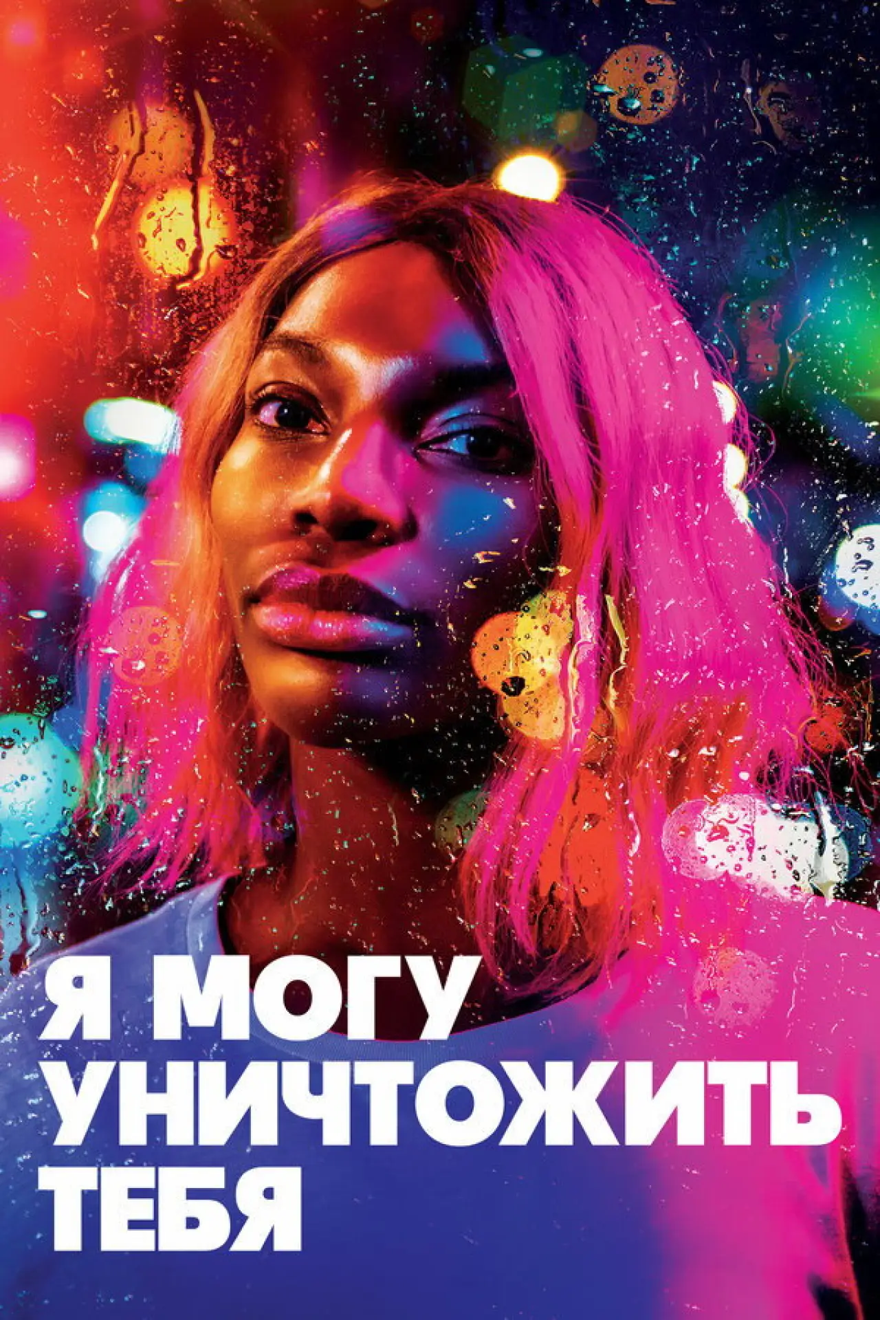 Постер к сериалу "Я могу уничтожить тебя"