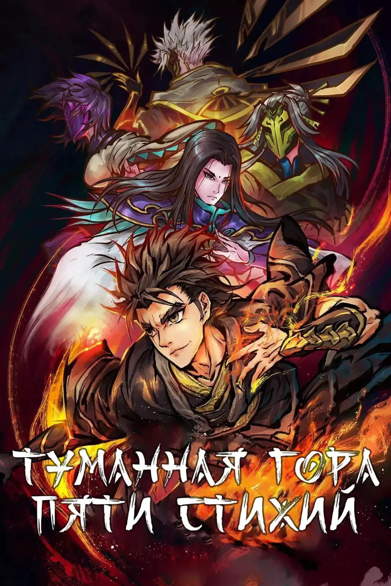 Постер к сериалу "Туманный холм пяти стихий"