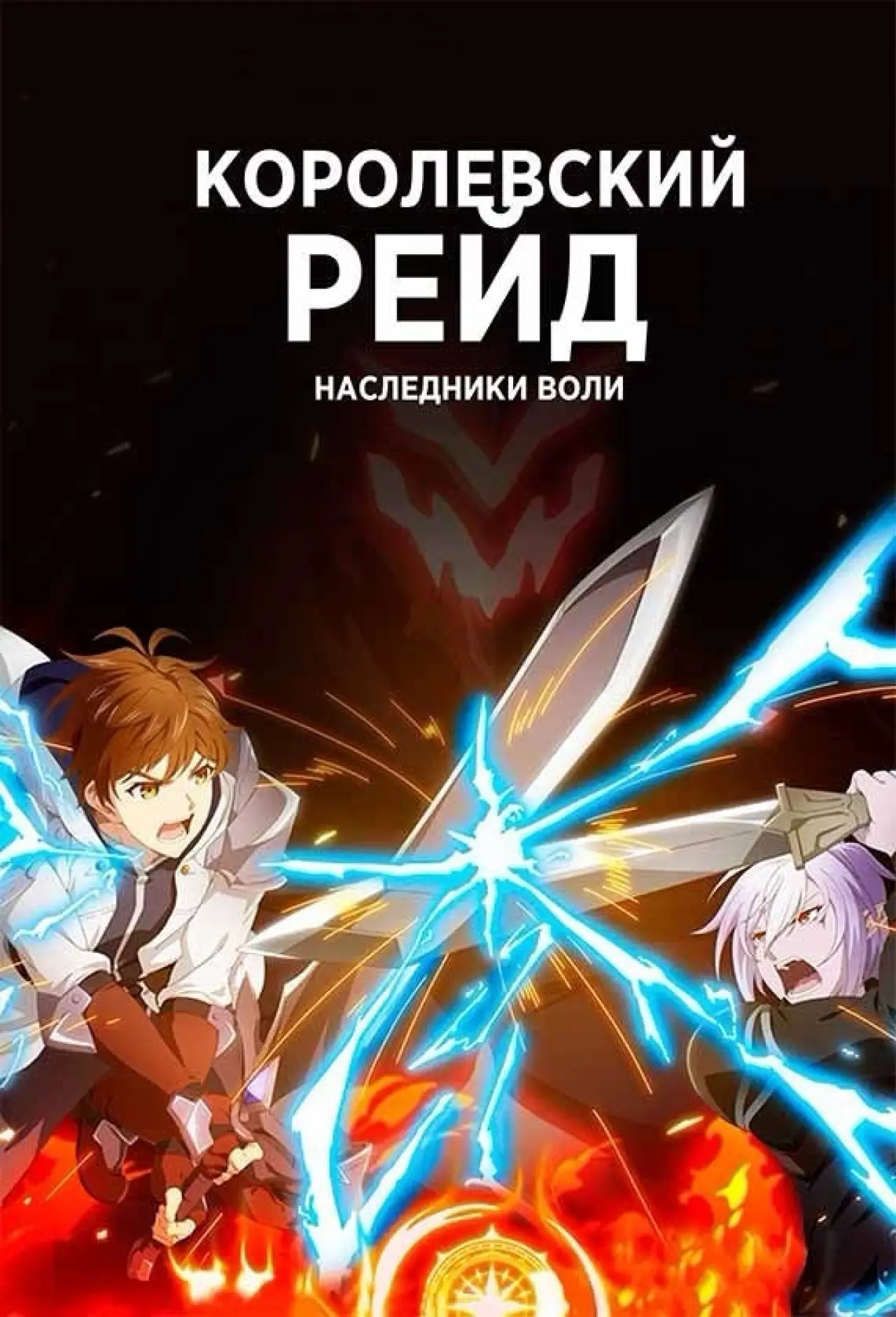 Постер к сериалу "Королевский рейд: Наследники воли"
