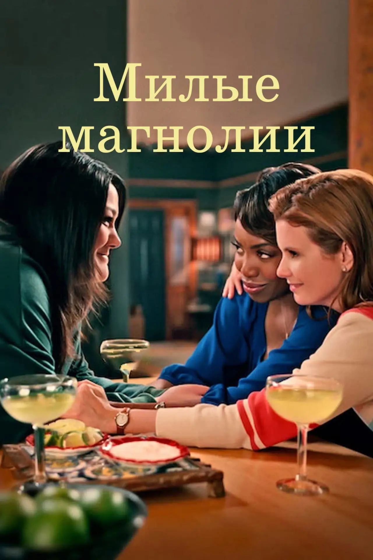Постер к сериалу "Сладкие магнолии"