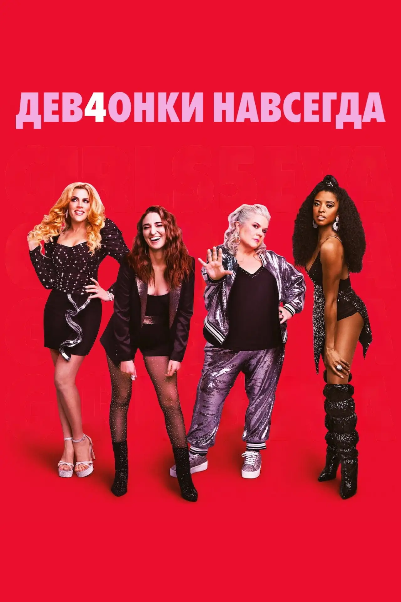 Постер к сериалу "Дев4онки навсегда"