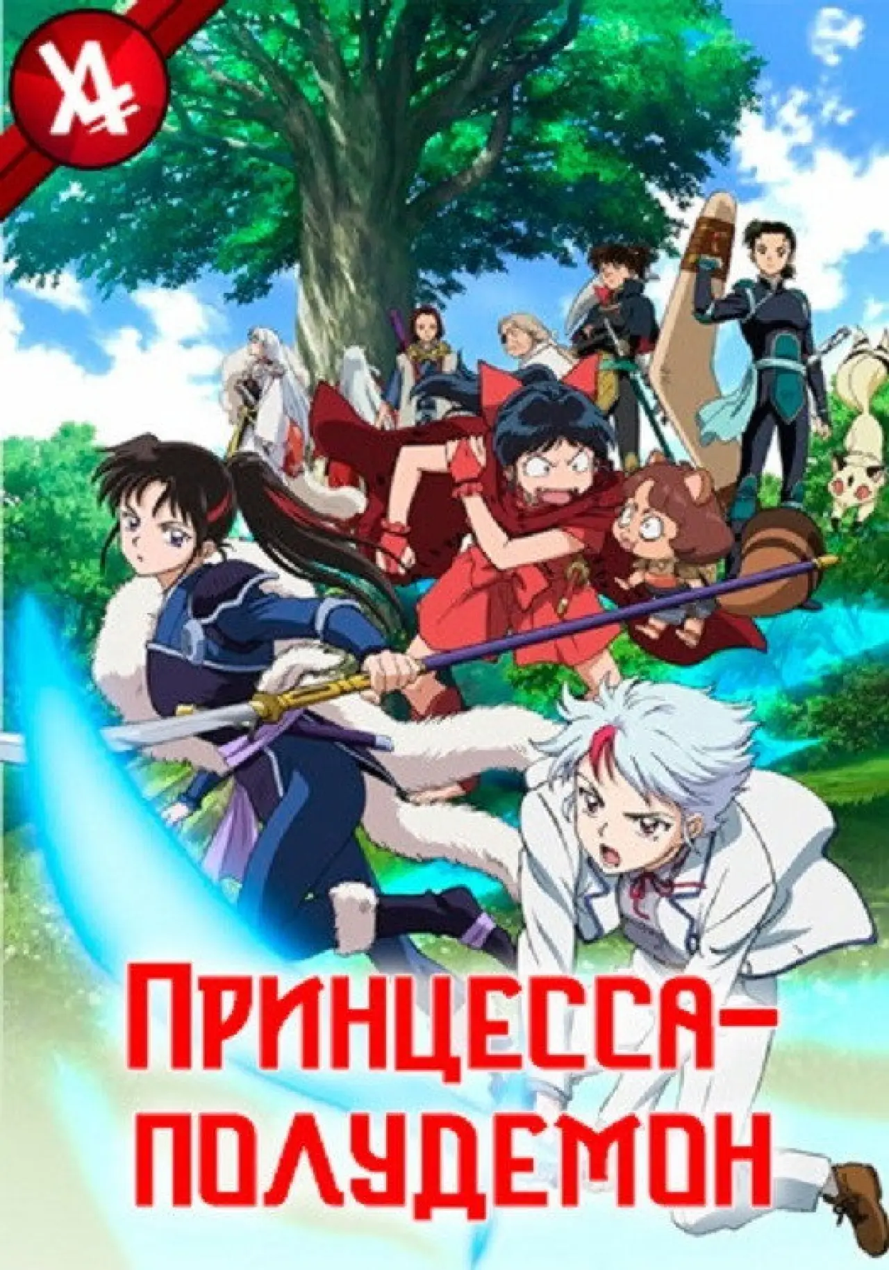 Постер к сериалу "Принцесса-полудемон"