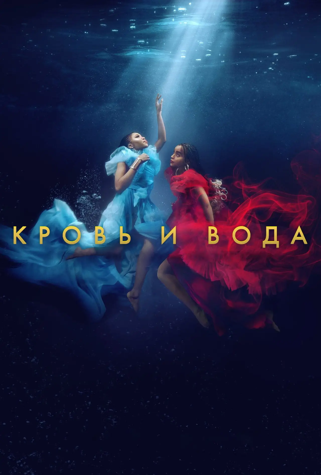 Постер к сериалу "Кровь и вода"