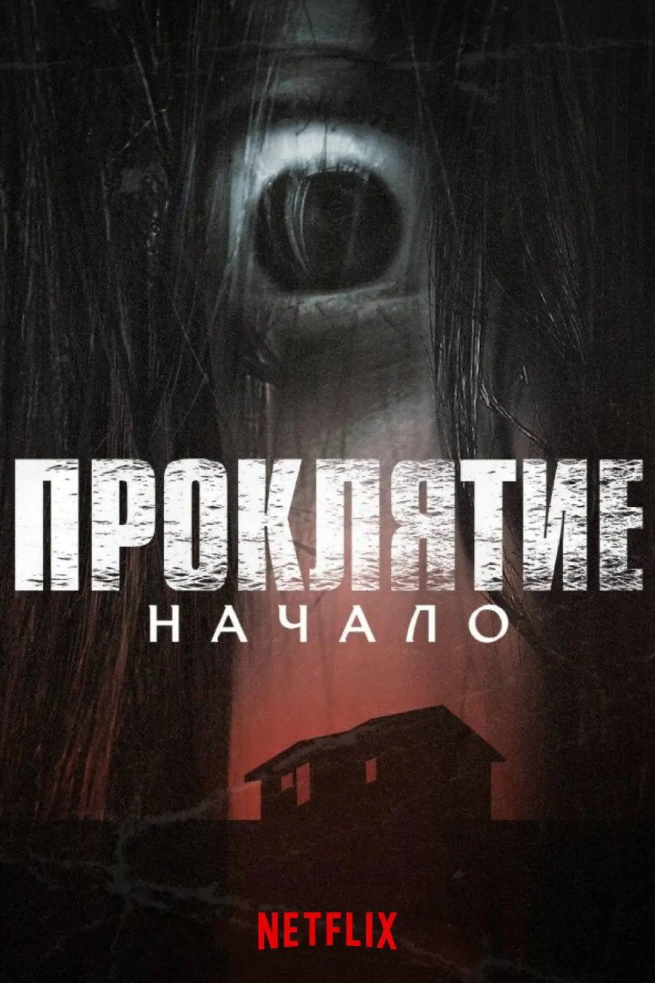 Постер к сериалу "Проклятие: Начало"