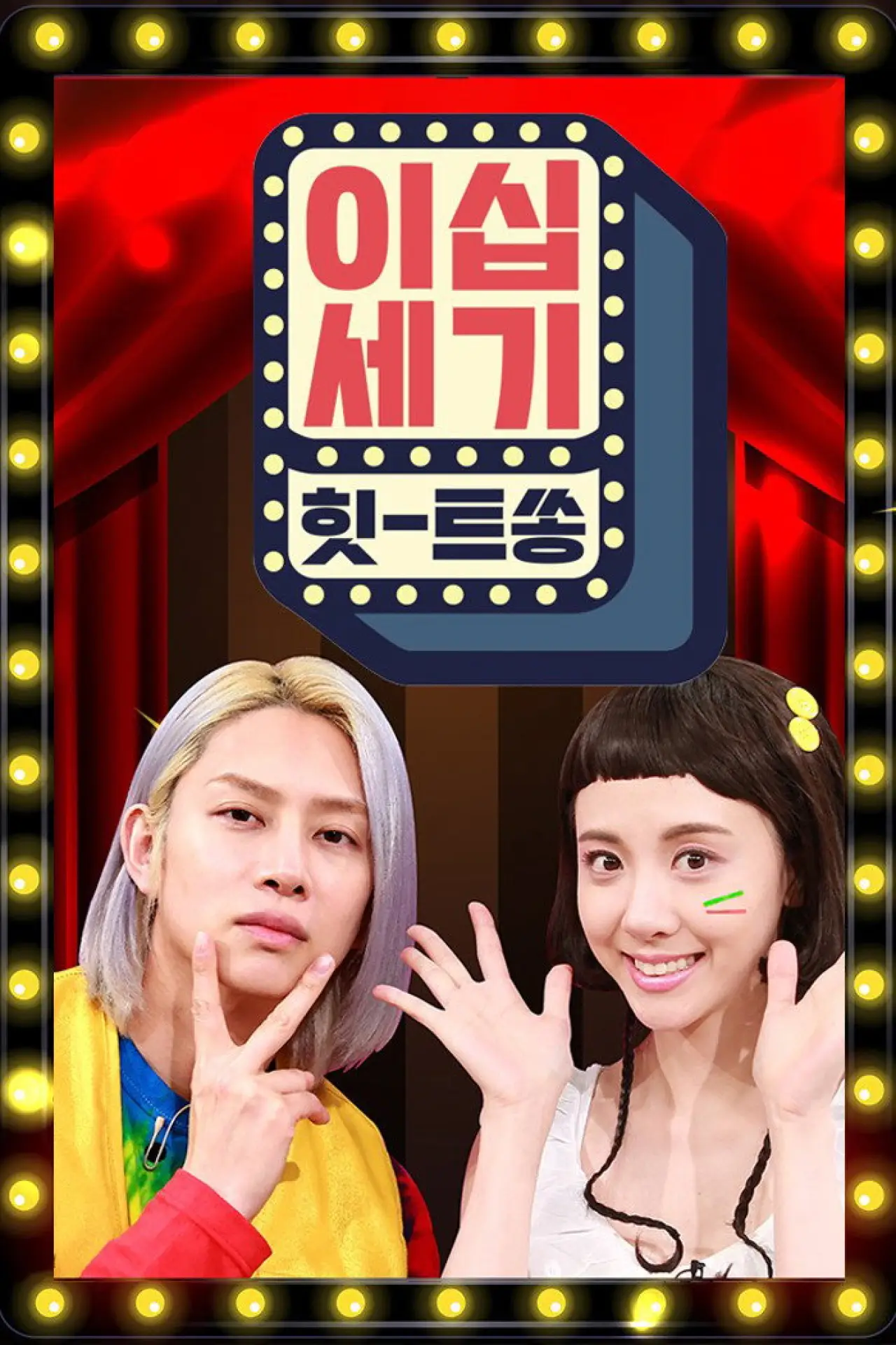 Постер к сериалу "이십세기 힛-트쏭"