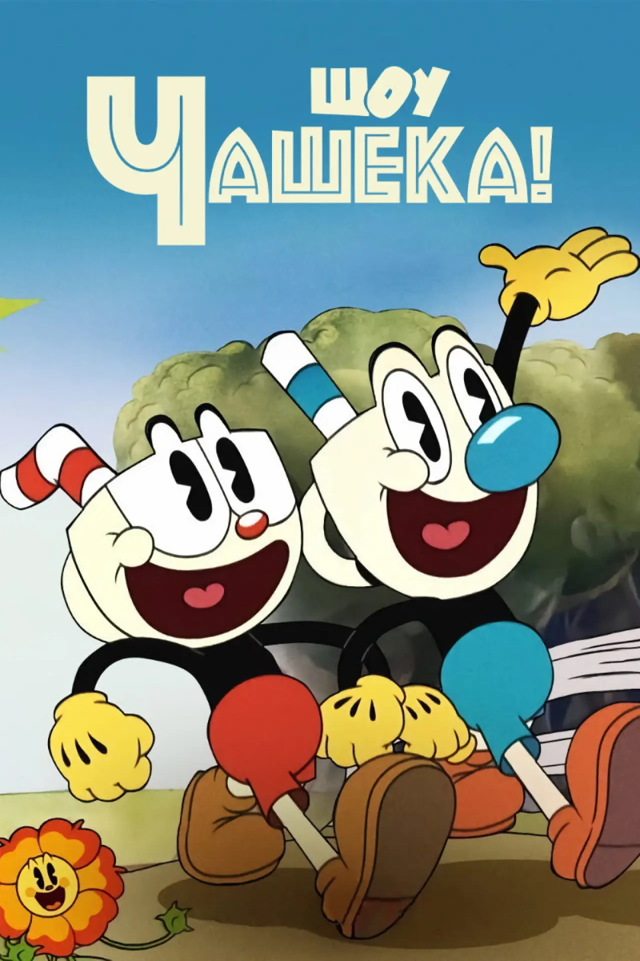 Постер к сериалу "Шоу Чашека!"