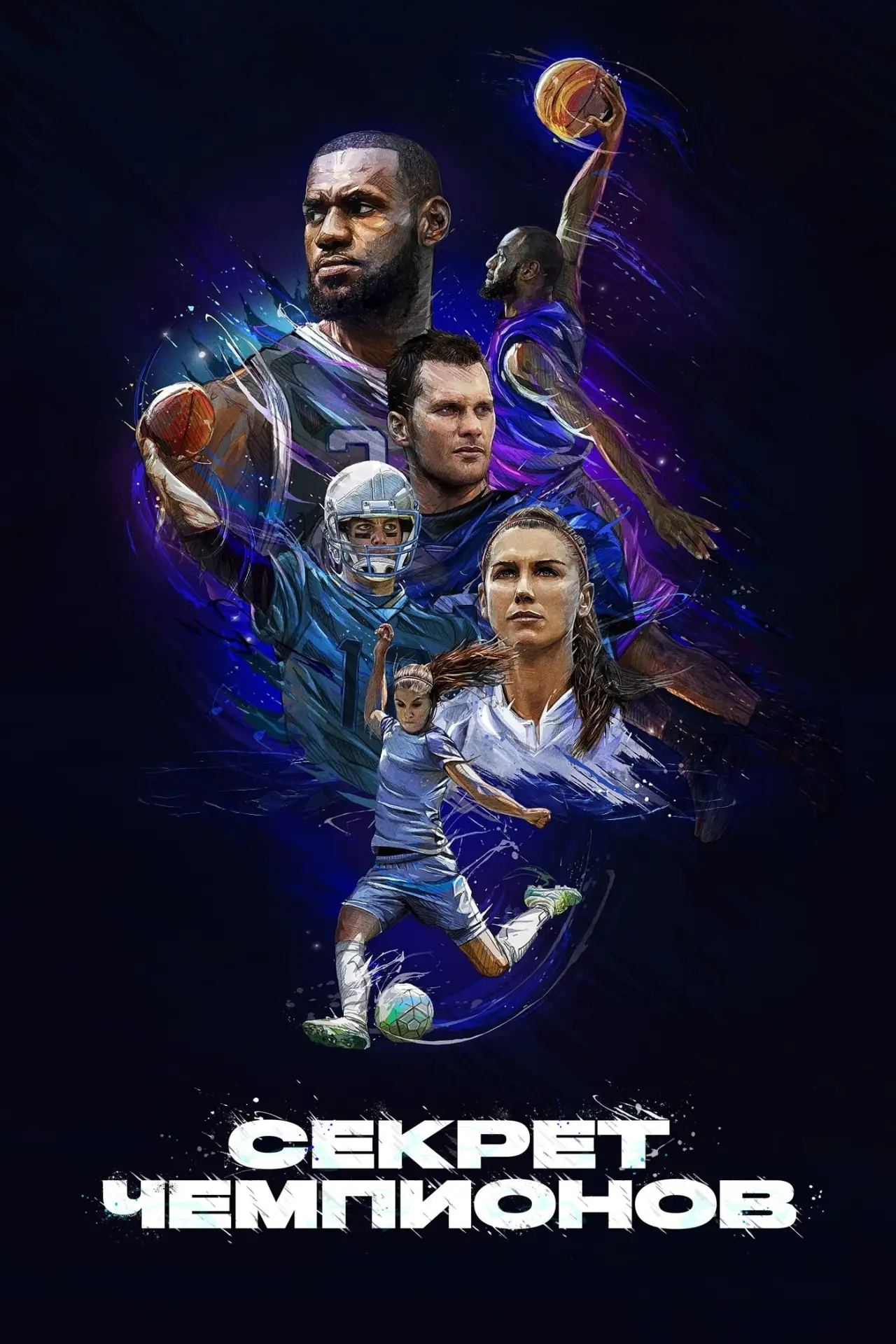 Постер к сериалу "Секрет чемпионов"