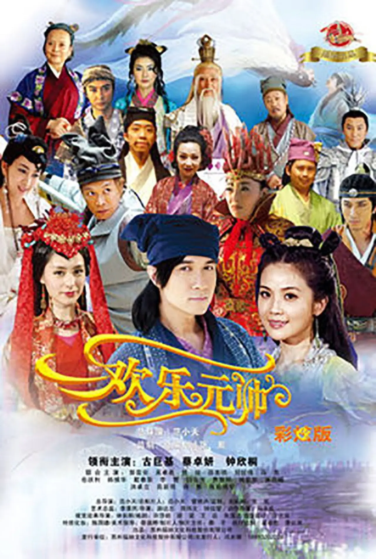 Постер к сериалу "欢乐元帅"