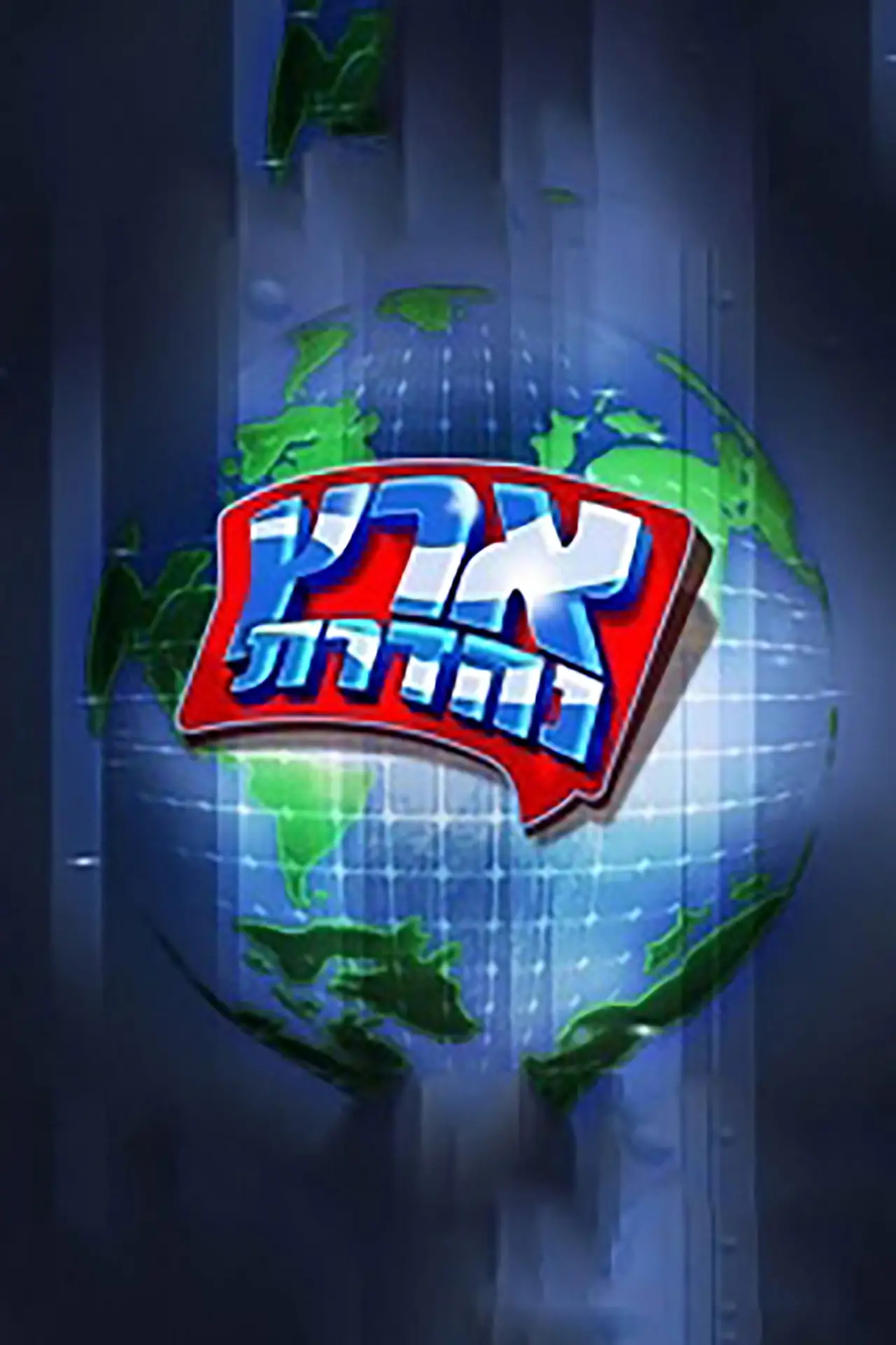 Постер к сериалу "מערכוני ארץ נהדרת"