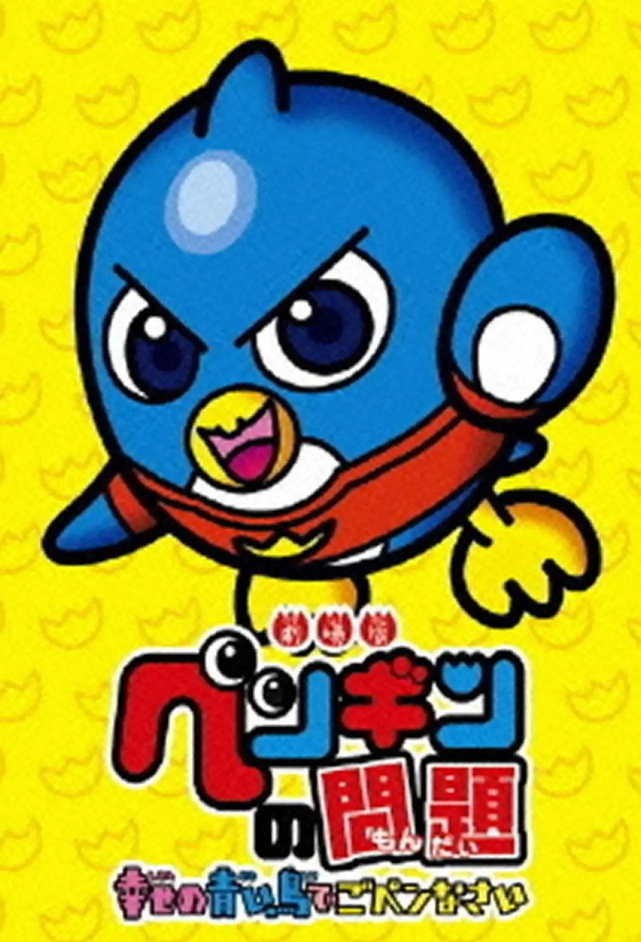 Постер к сериалу "ペンギンの問題"