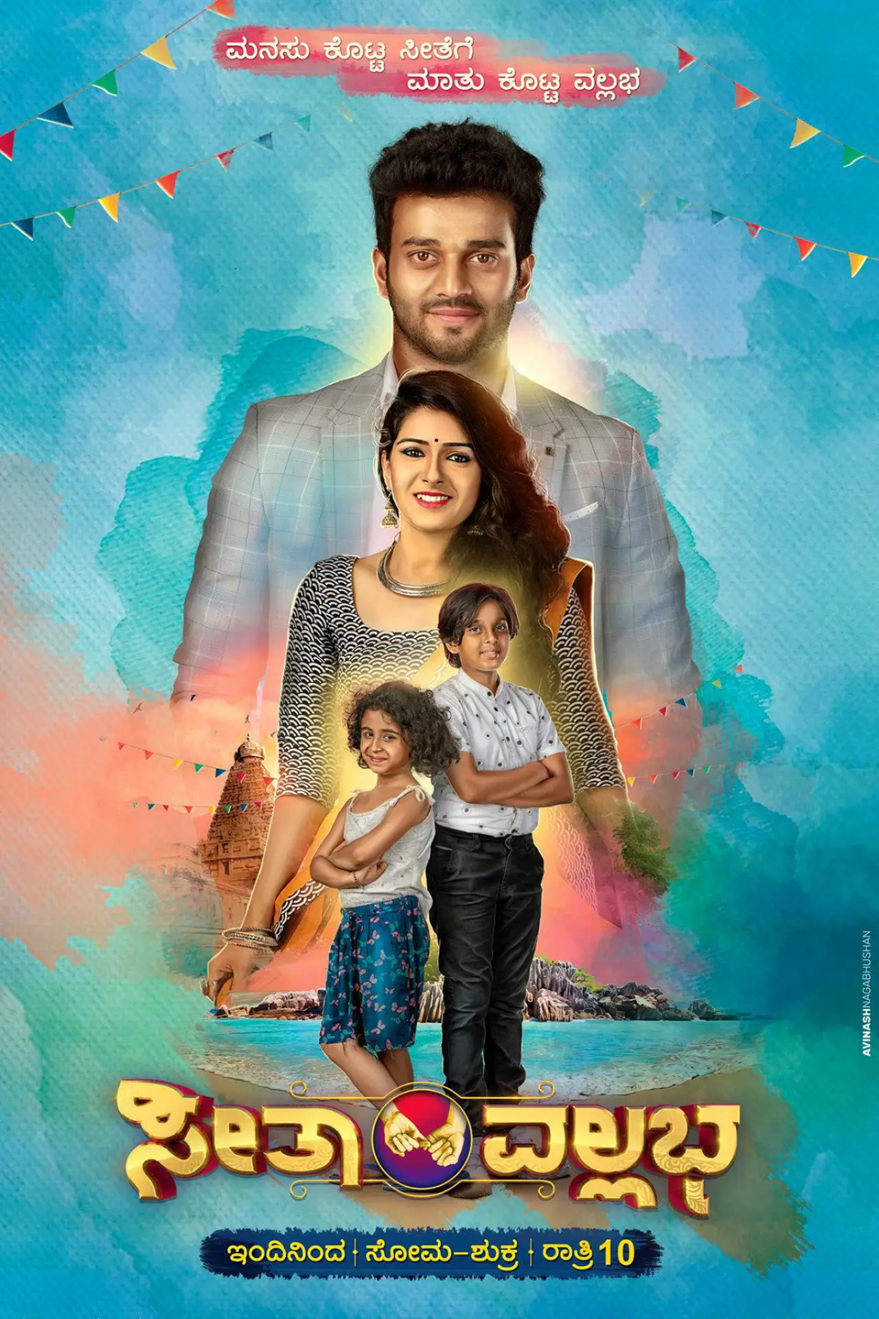 Постер к сериалу "Seetha Vallabha"