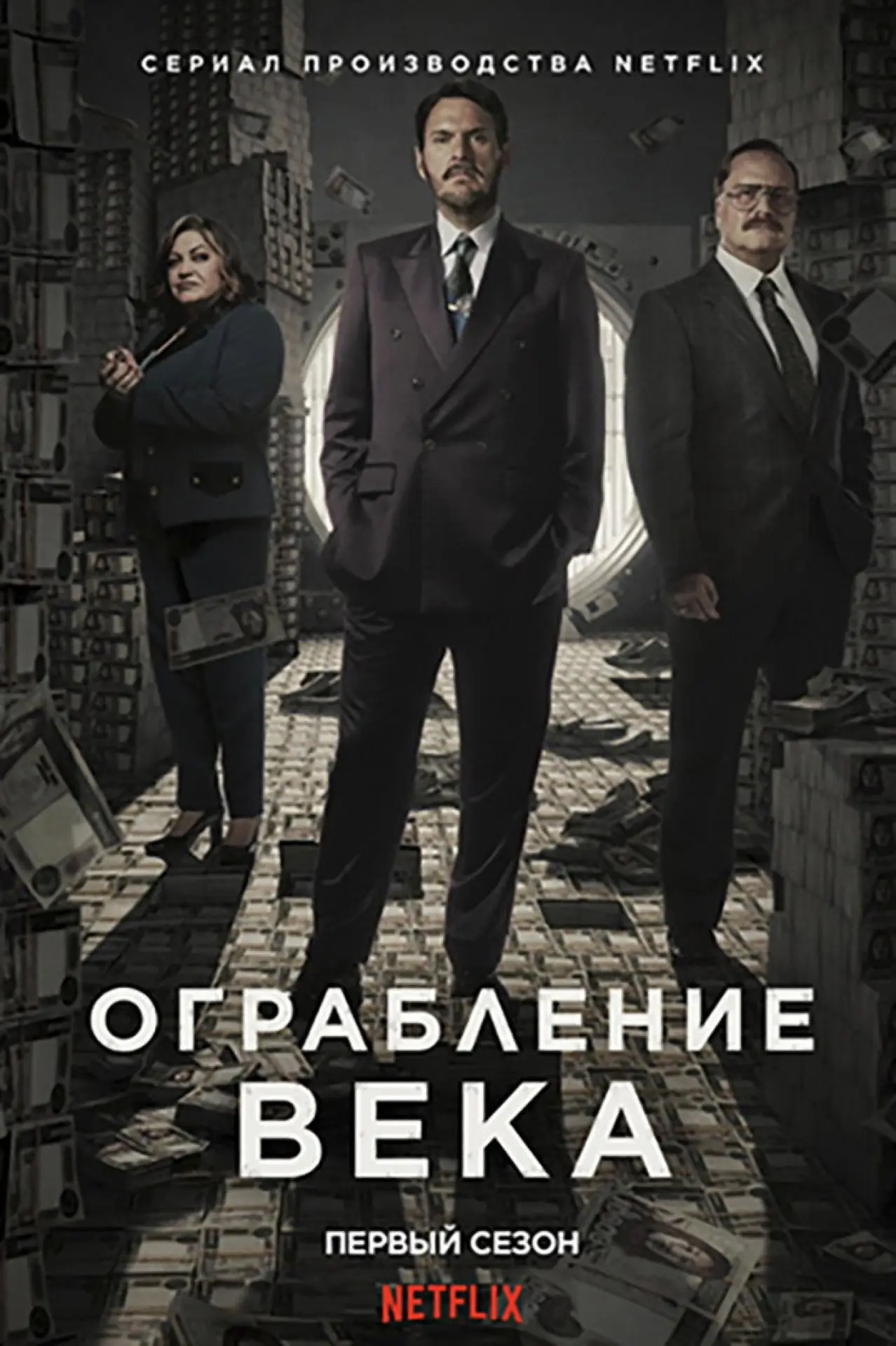 Постер к сериалу "Ограбление века"