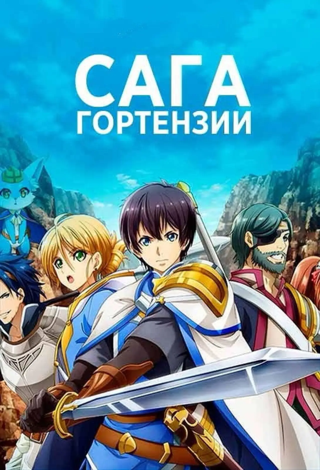 Постер к сериалу "Сага Гортензии"