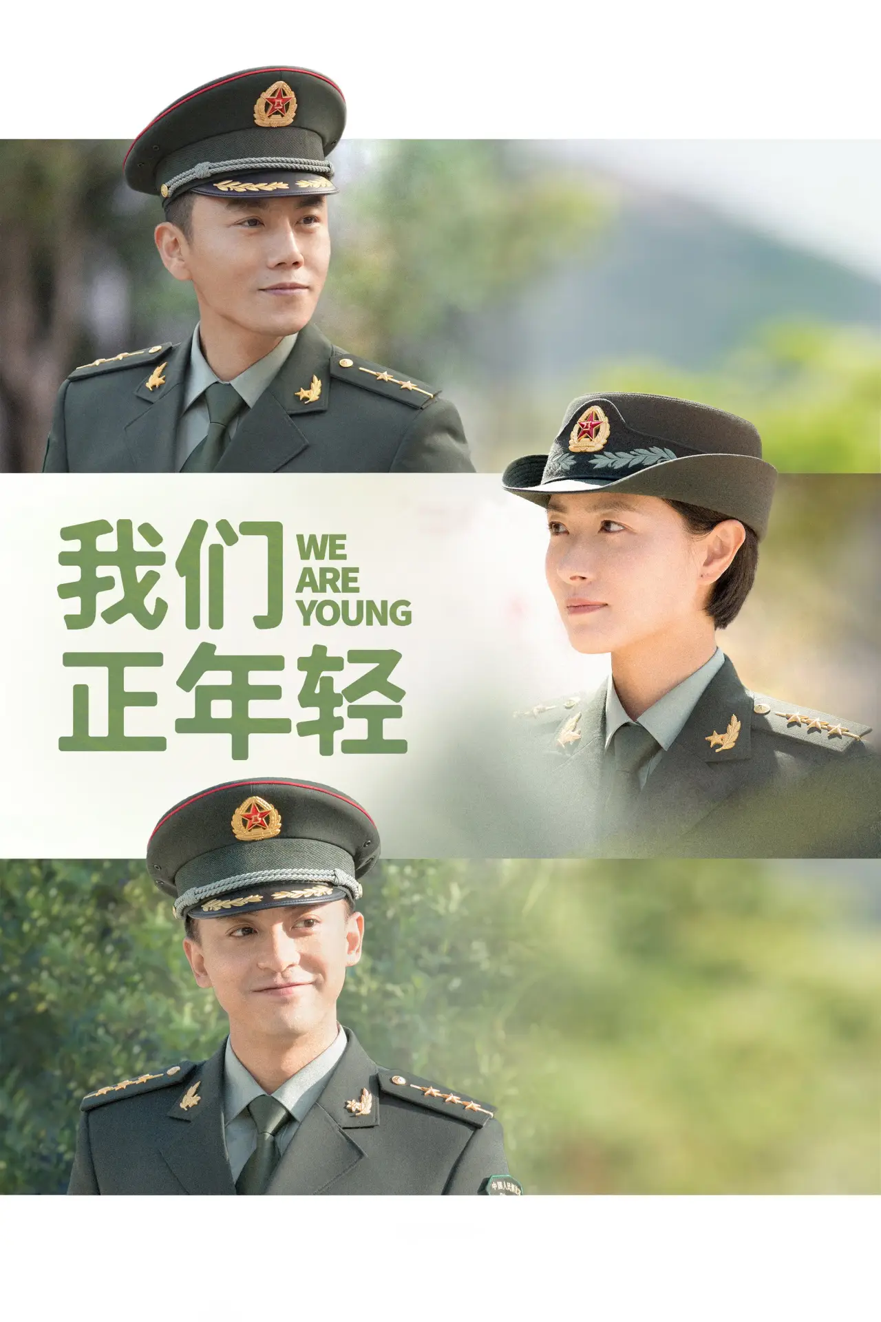 Постер к сериалу "我们正年轻"