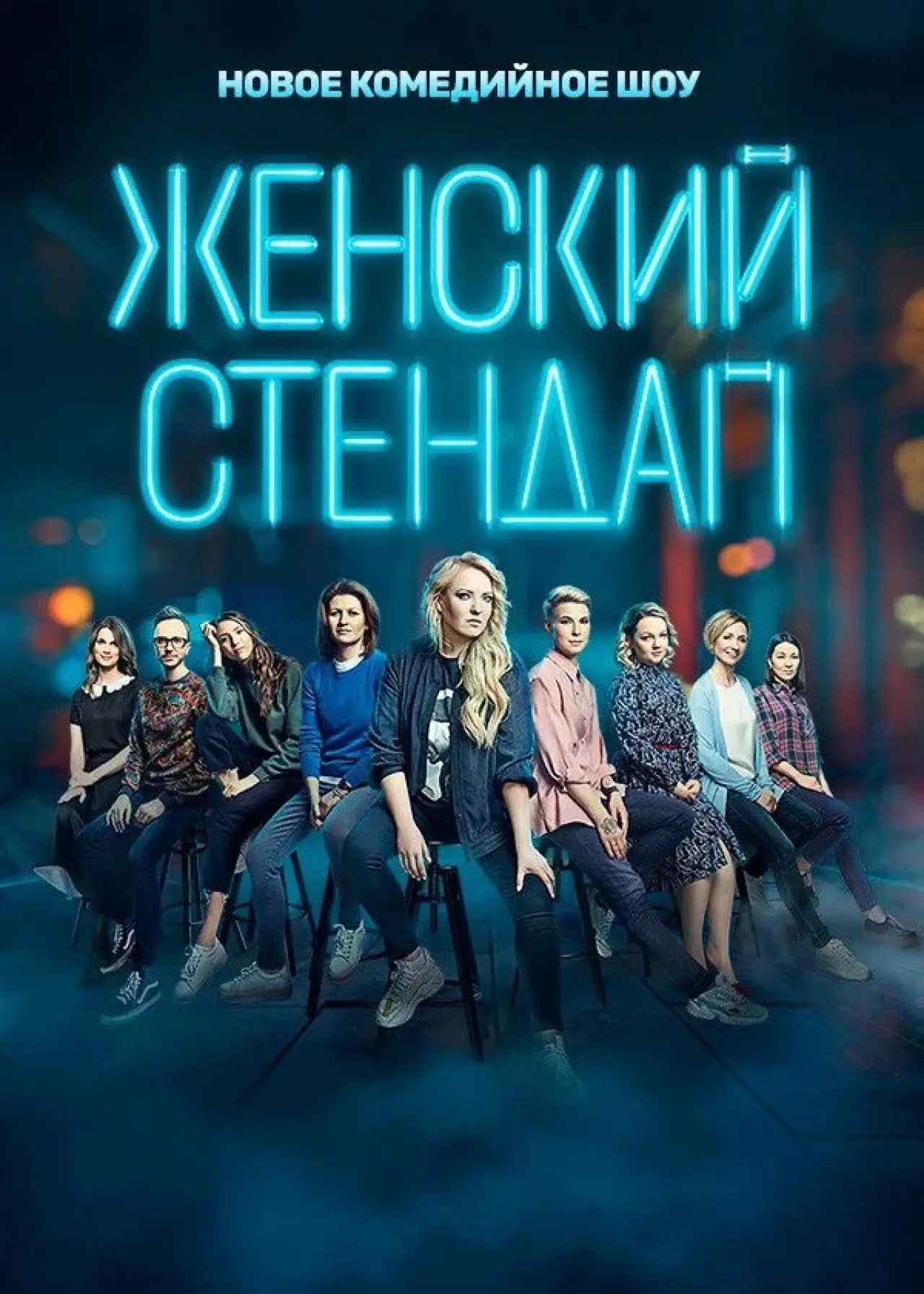 Постер к сериалу "Женский стендап"