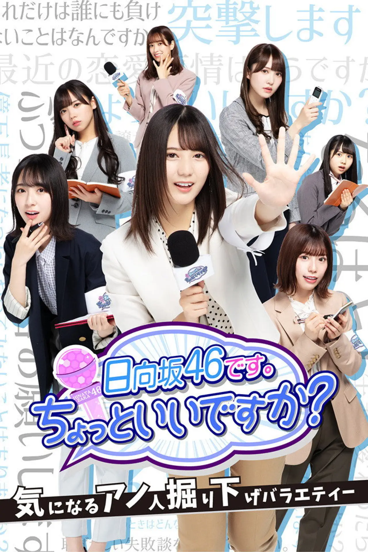 Постер к сериалу "日向坂46です。ちょっといいですか?"