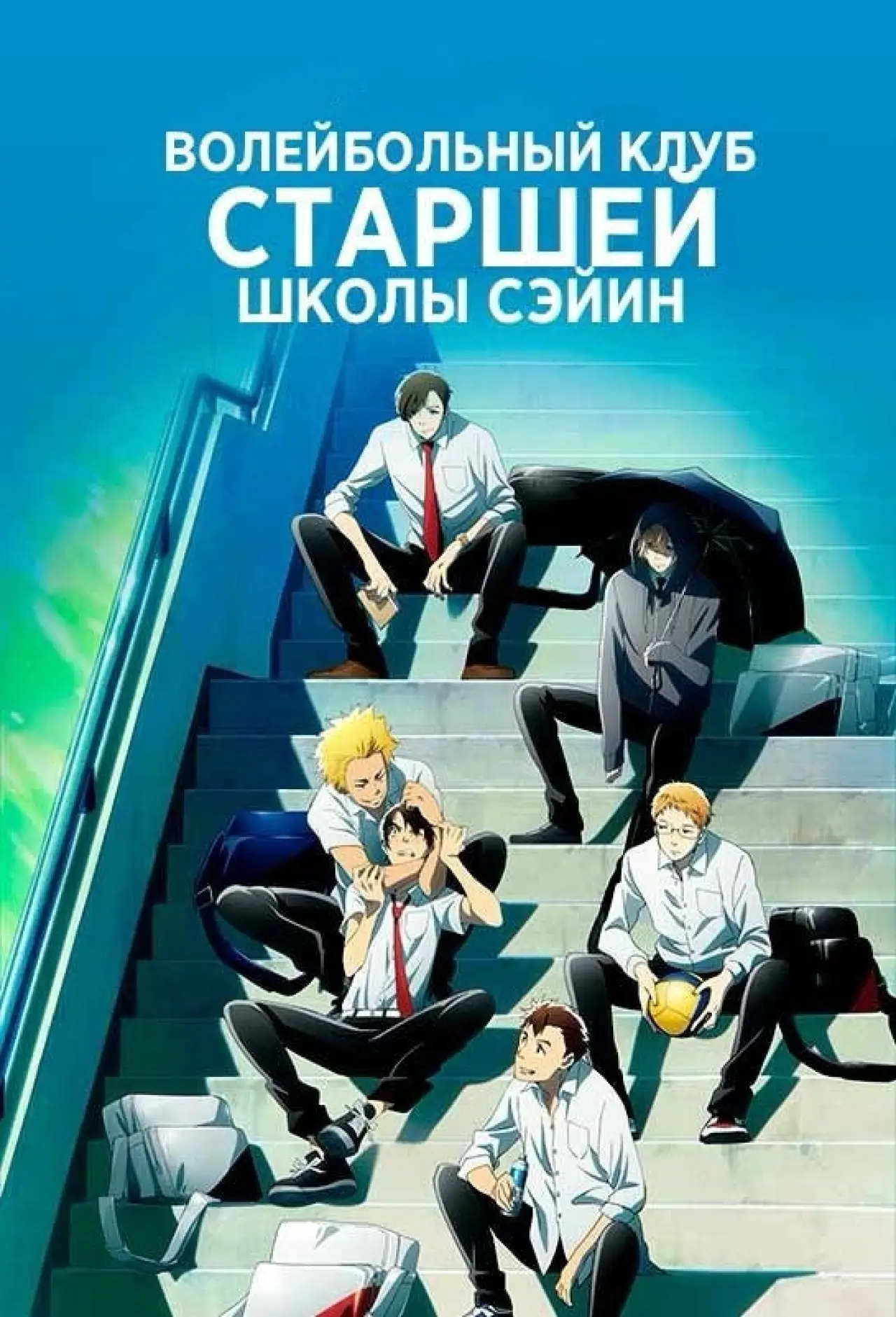 Постер к сериалу "Волейбольный клуб старшей школы Сэйин"