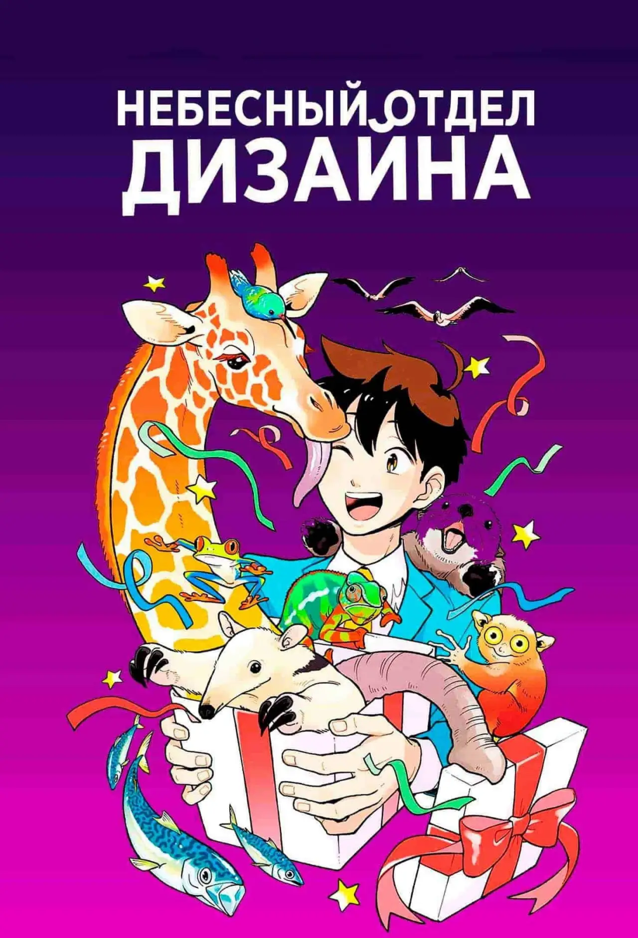 Постер к сериалу "Небесный отдел дизайна"