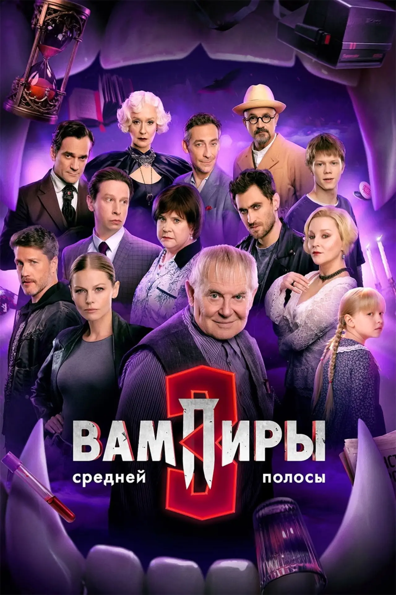 Постер к сериалу "Вампиры средней полосы"