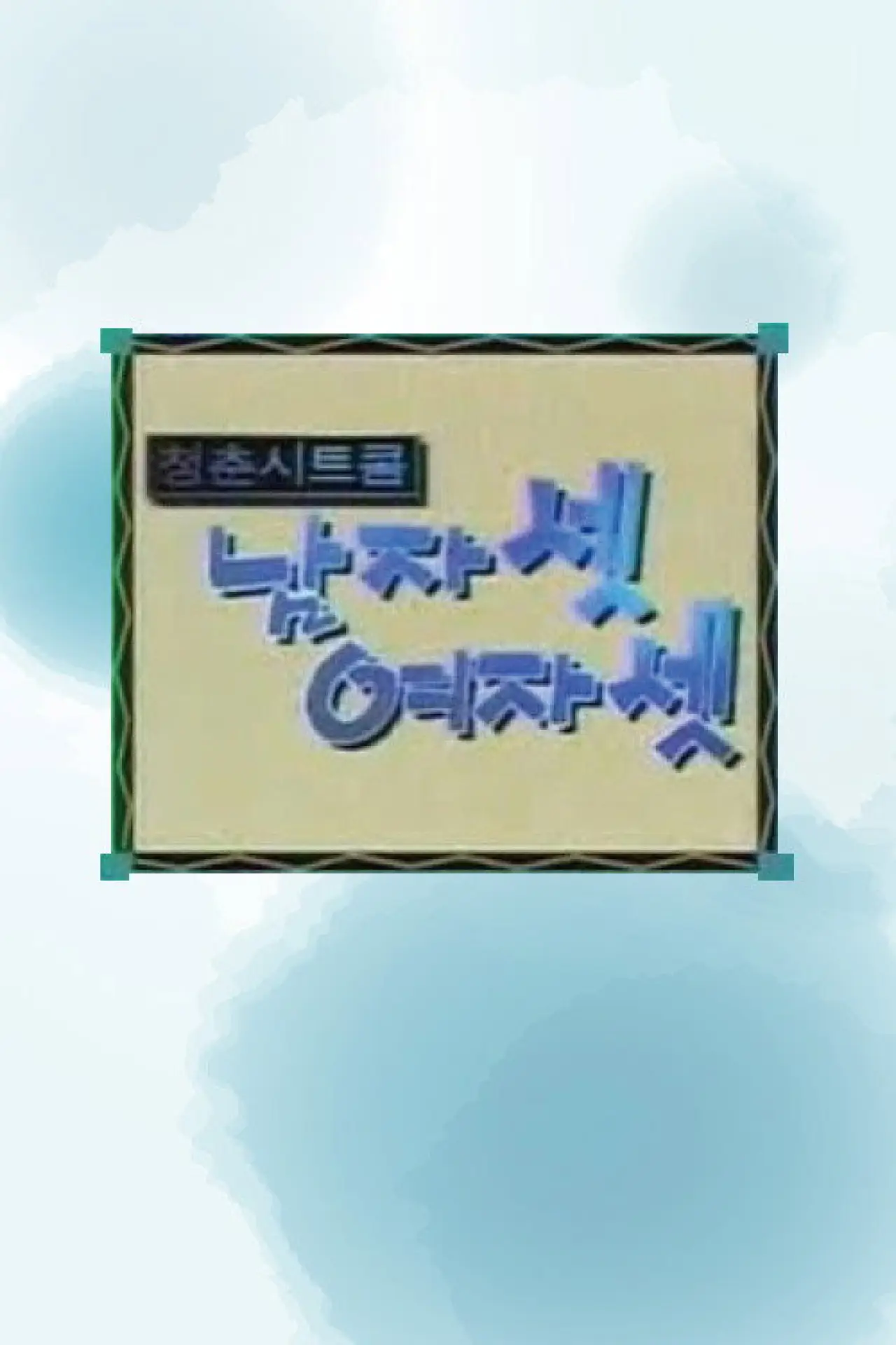 Постер к сериалу "남자 셋 여자 셋"