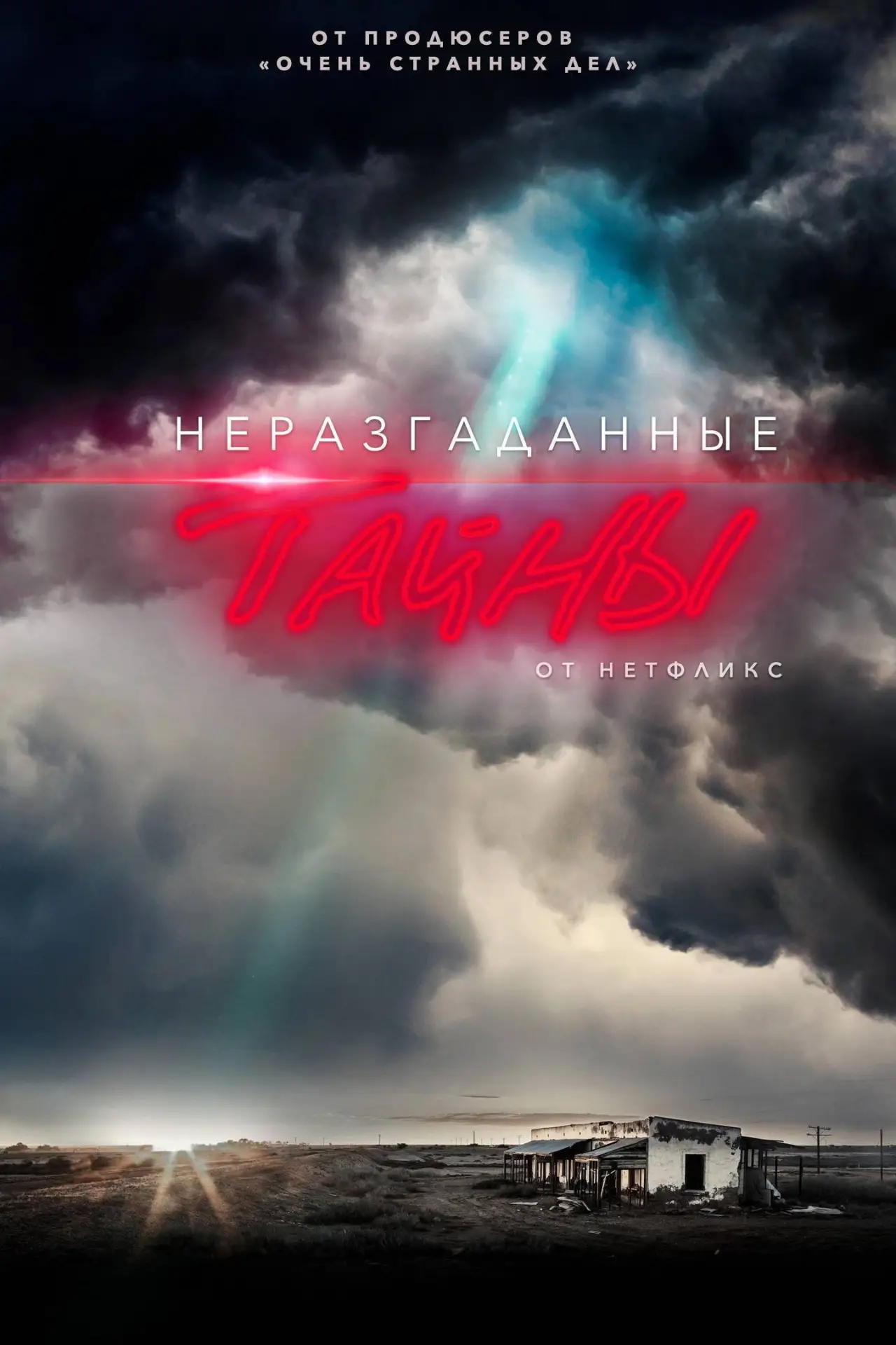 Постер к сериалу "Неразгаданные тайны"