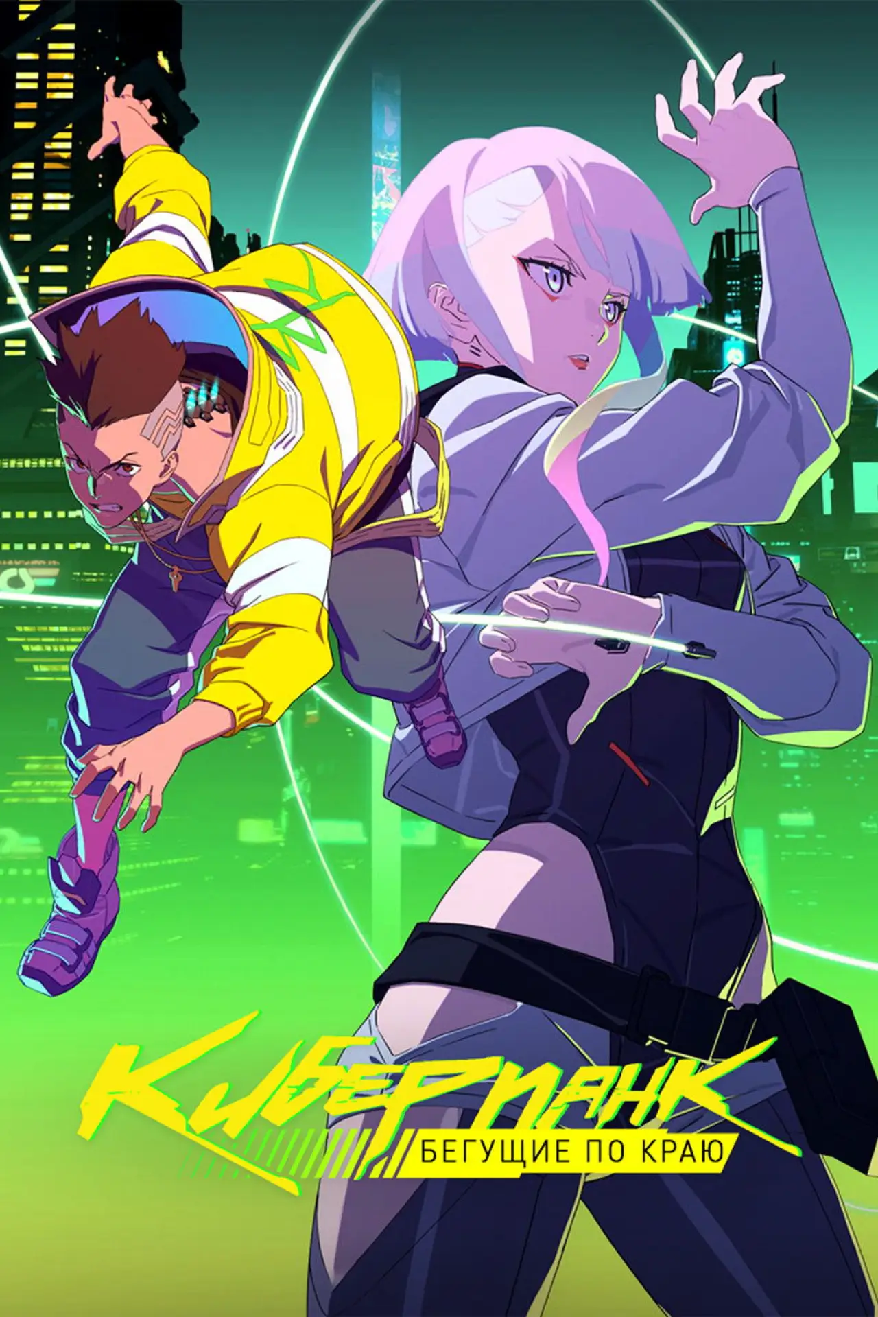 Постер к сериалу "Cyberpunk: Edgerunners"