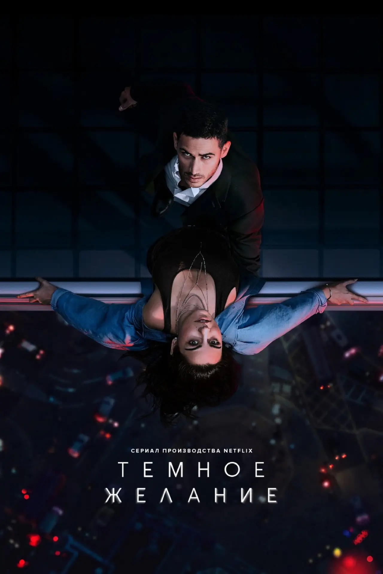 Постер к сериалу "Тёмное желание"