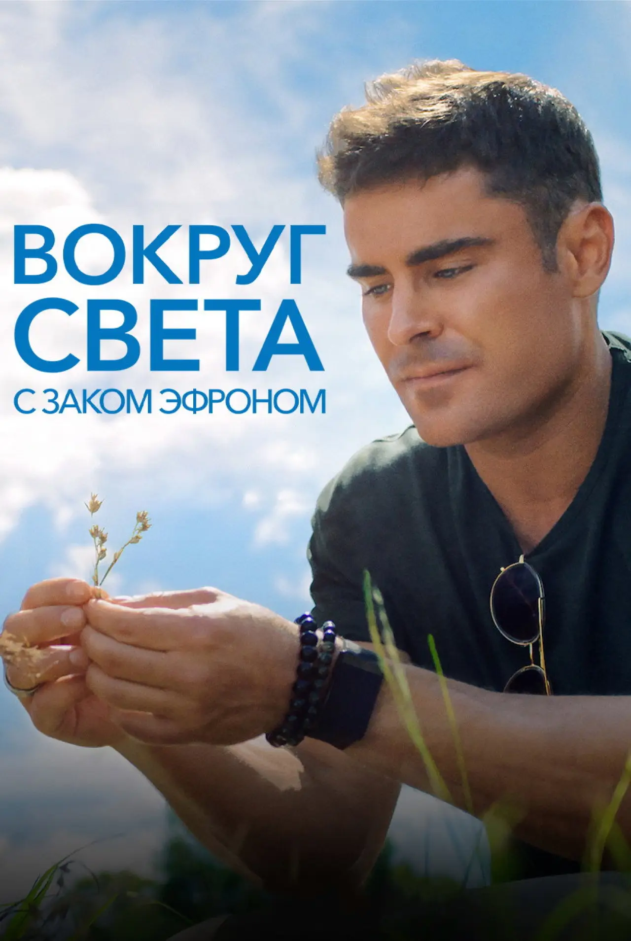 Постер к сериалу "Вокруг света с Заком Эфроном"