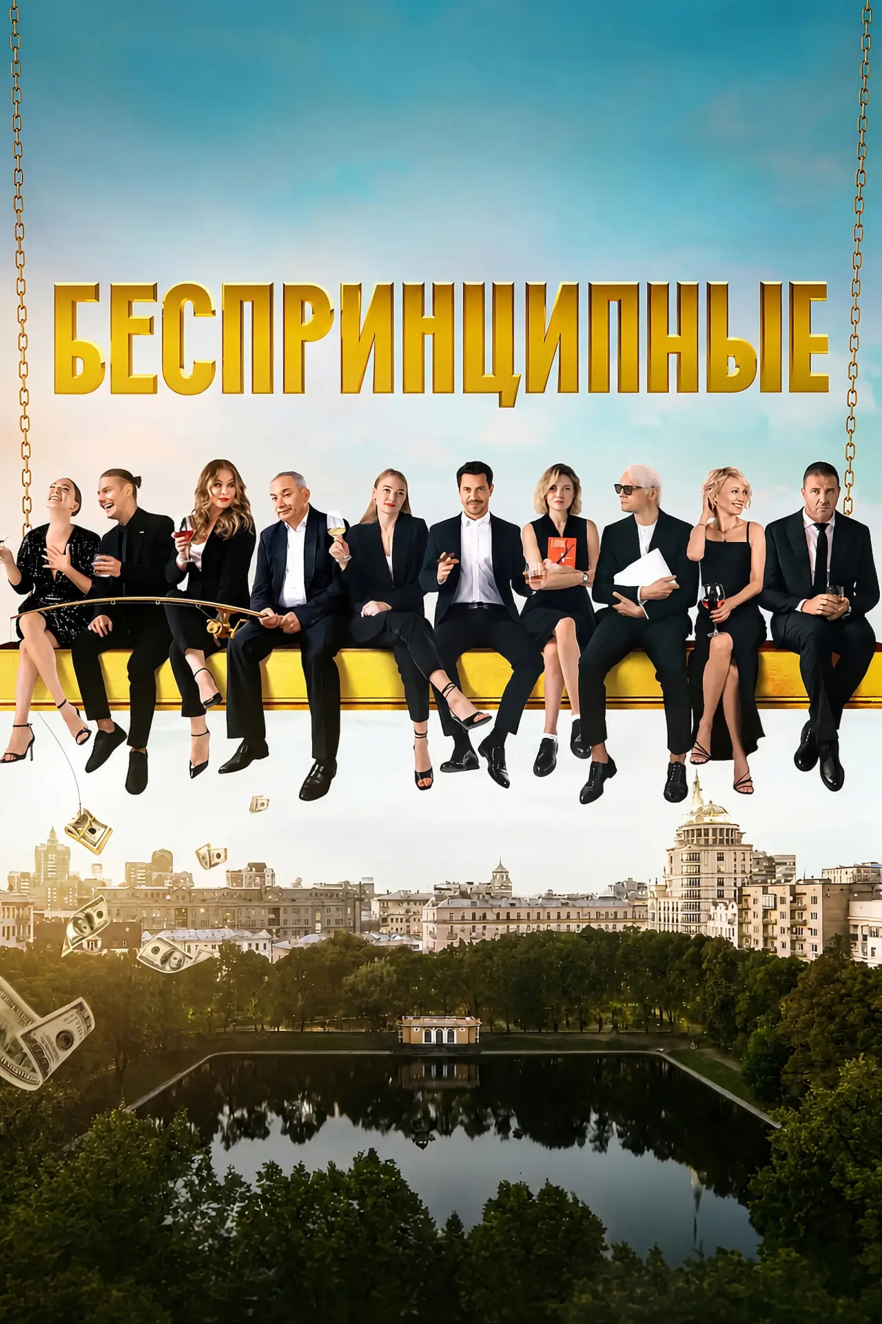 Постер к сериалу "Беспринципные"