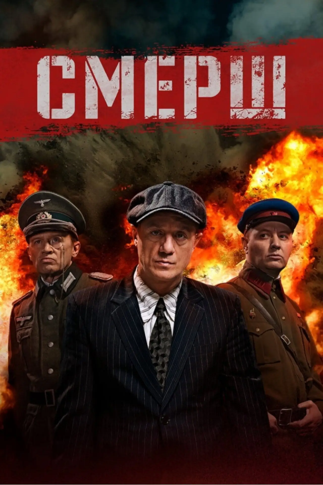 Постер к сериалу "СМЕРШ"