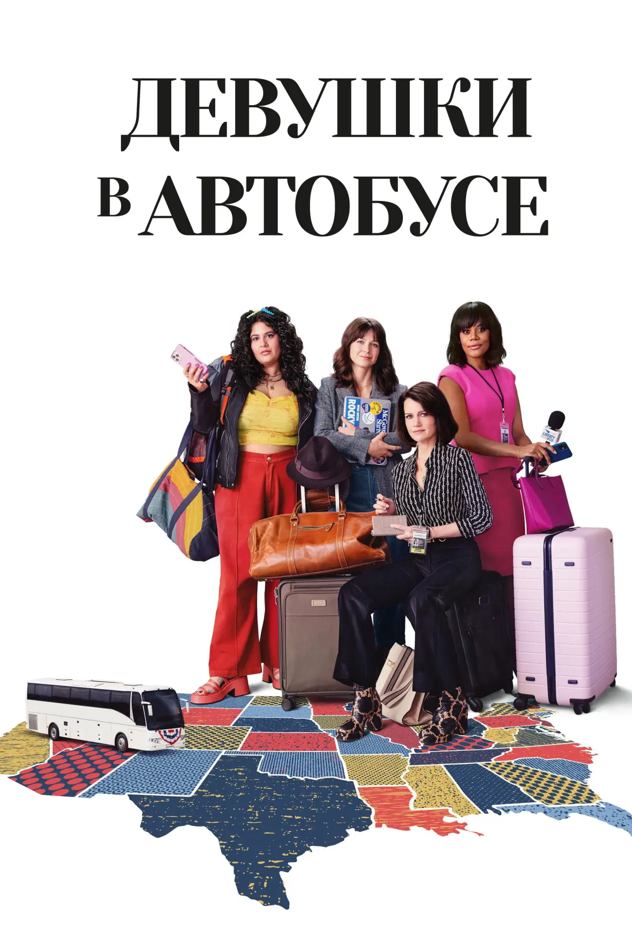 Постер к сериалу "Девушки в автобусе"