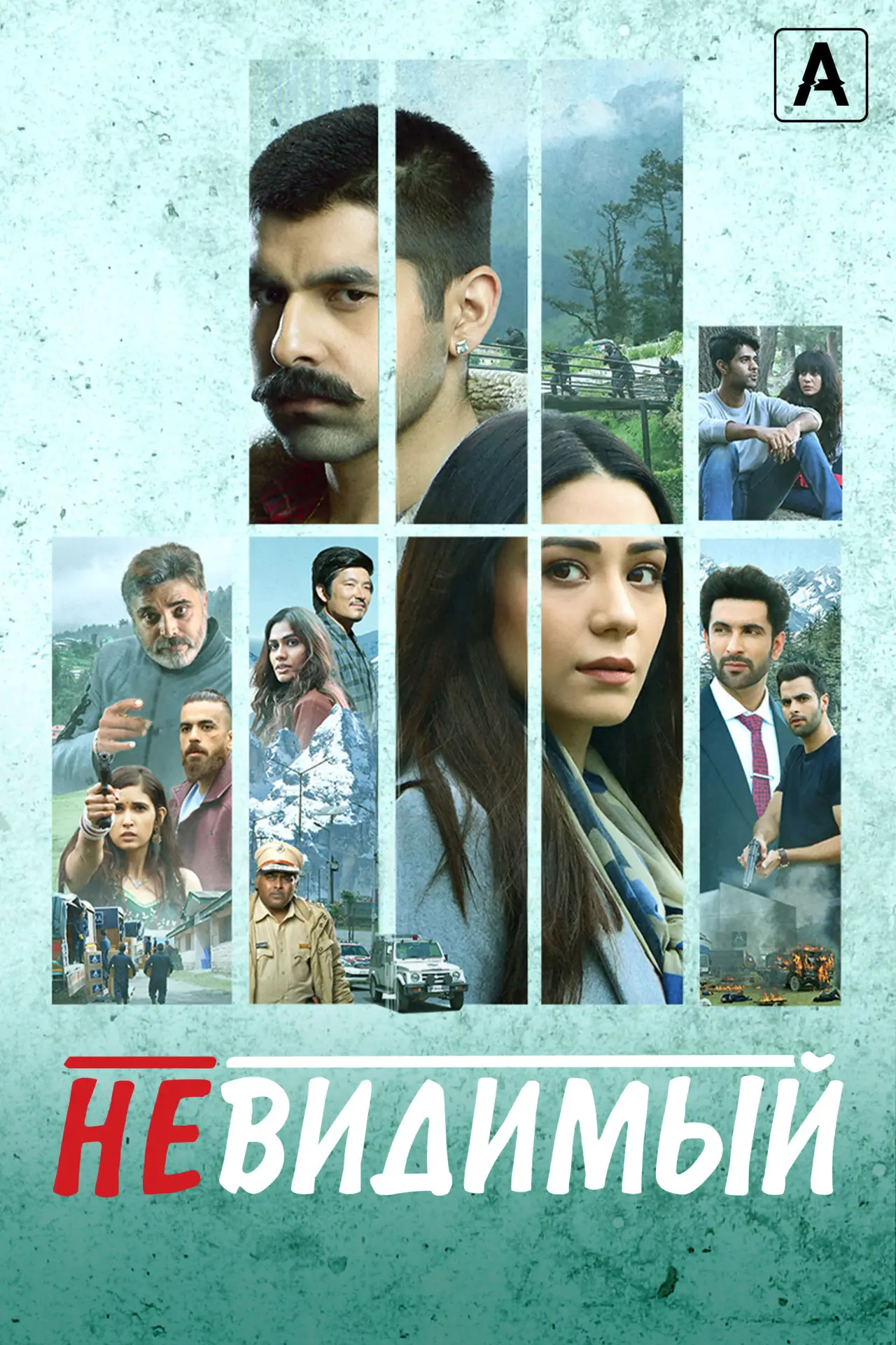 Постер к сериалу "Невидимый"