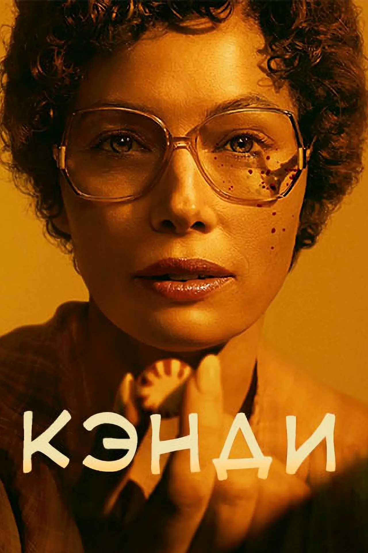 Постер к сериалу "Кэнди"