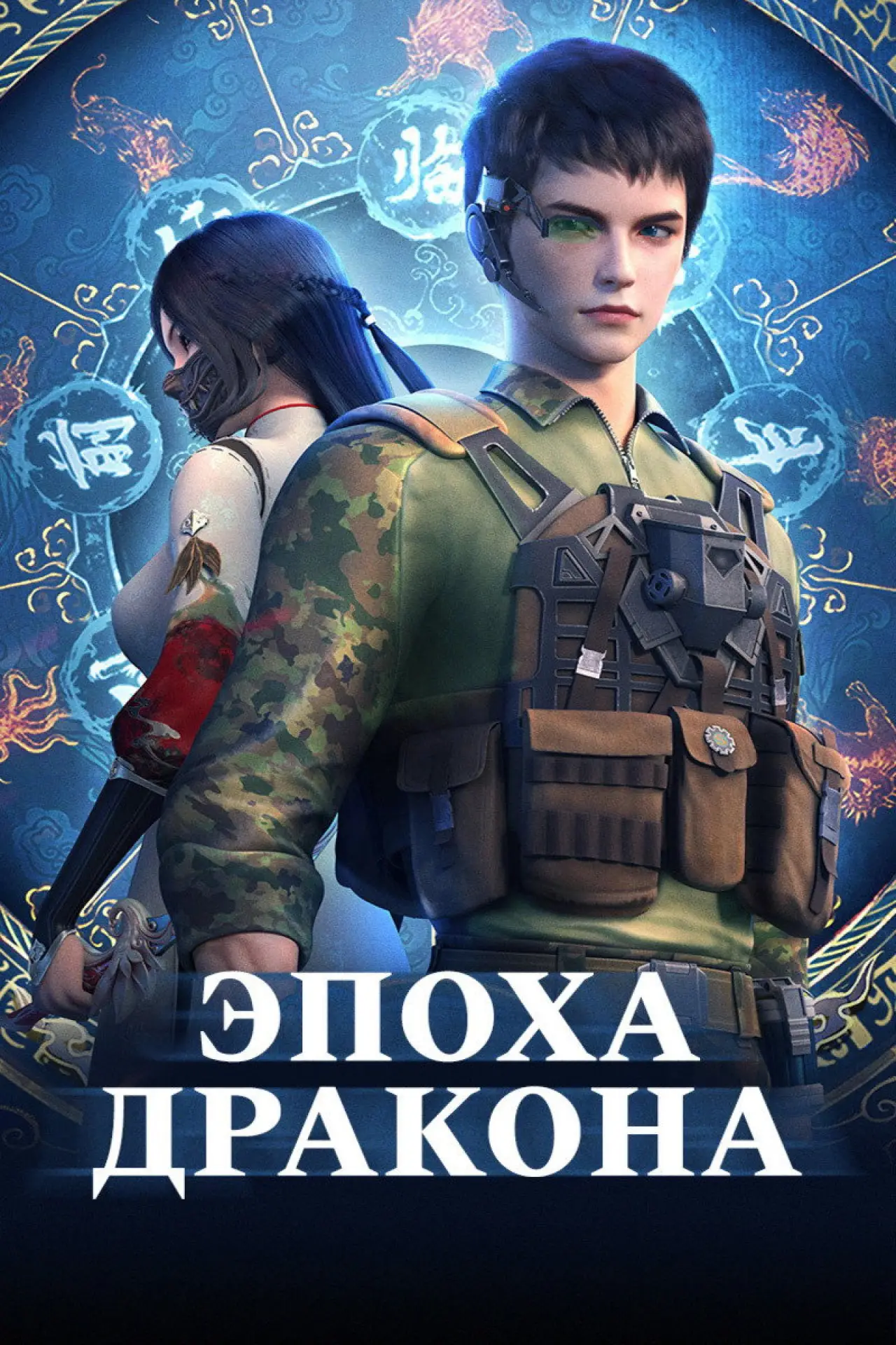Постер к сериалу "Эпоха дракона"