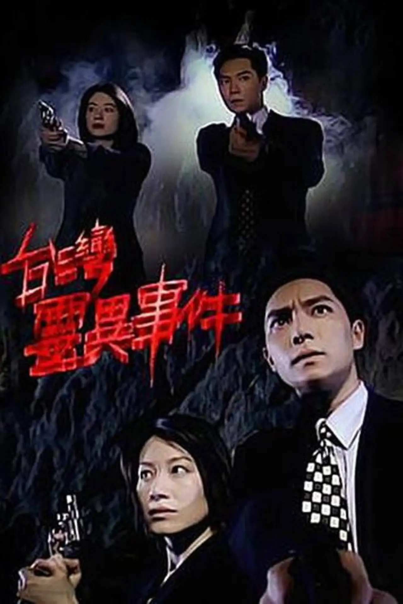Постер к сериалу "臺灣靈異事件"