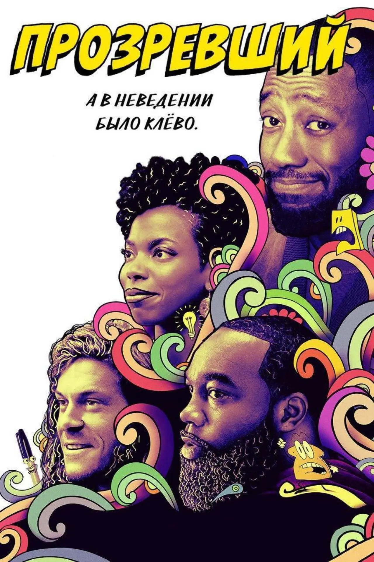 Постер к сериалу "Прозревший"