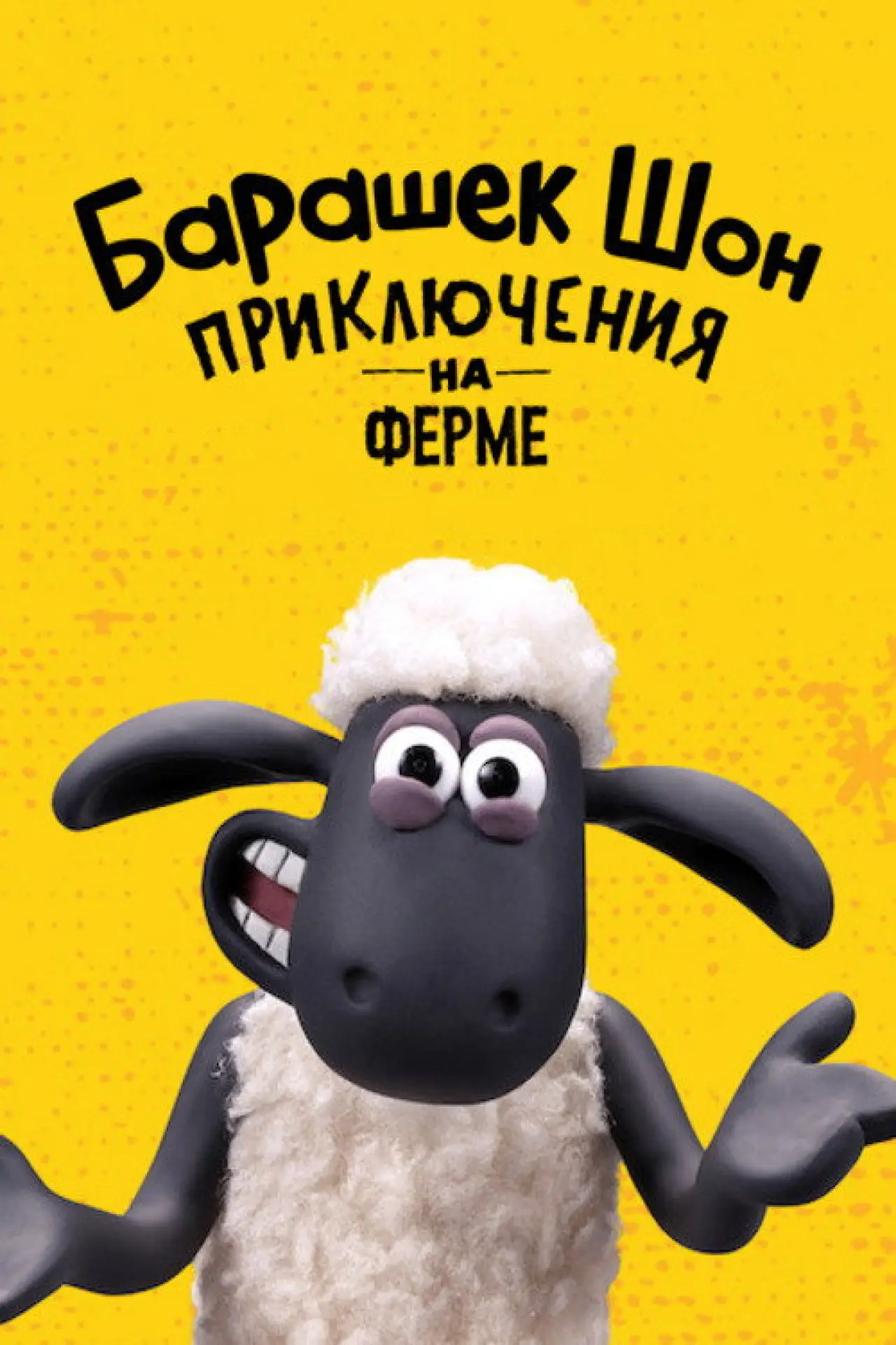 Постер к сериалу "Барашек Шон: приключения на ферме"