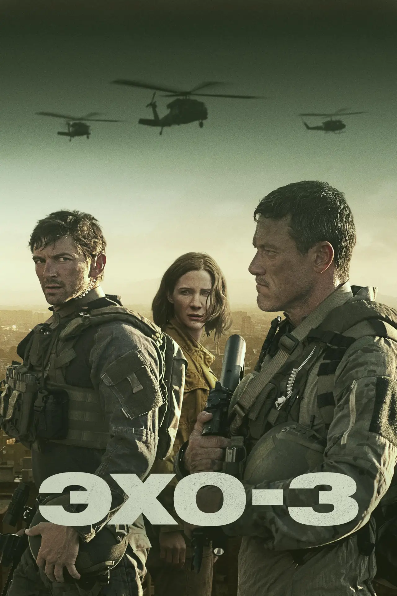 Постер к сериалу "Эхо-3"